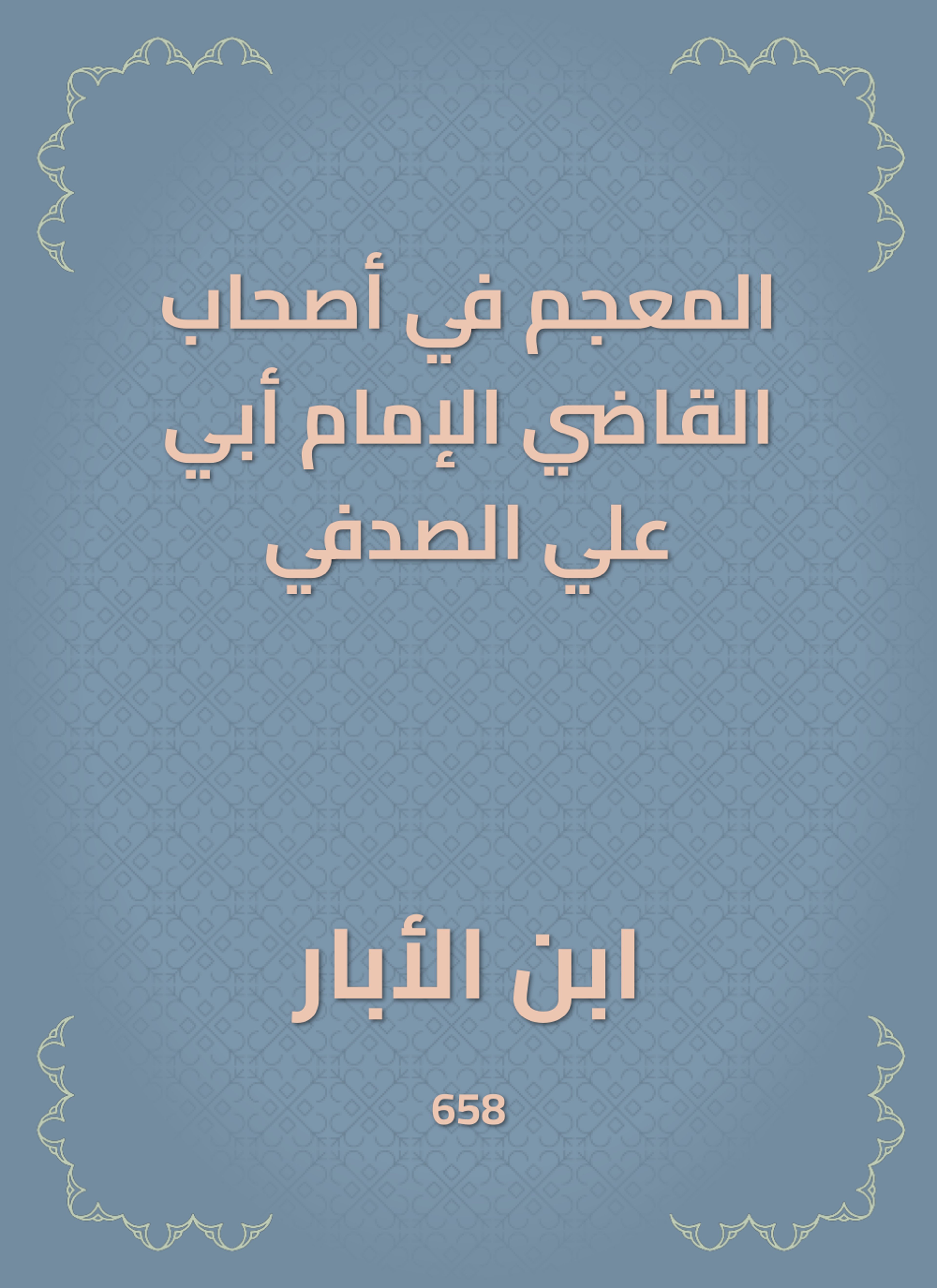 المعجم في أصحاب القاضي الإمام أبي علي الصدفي