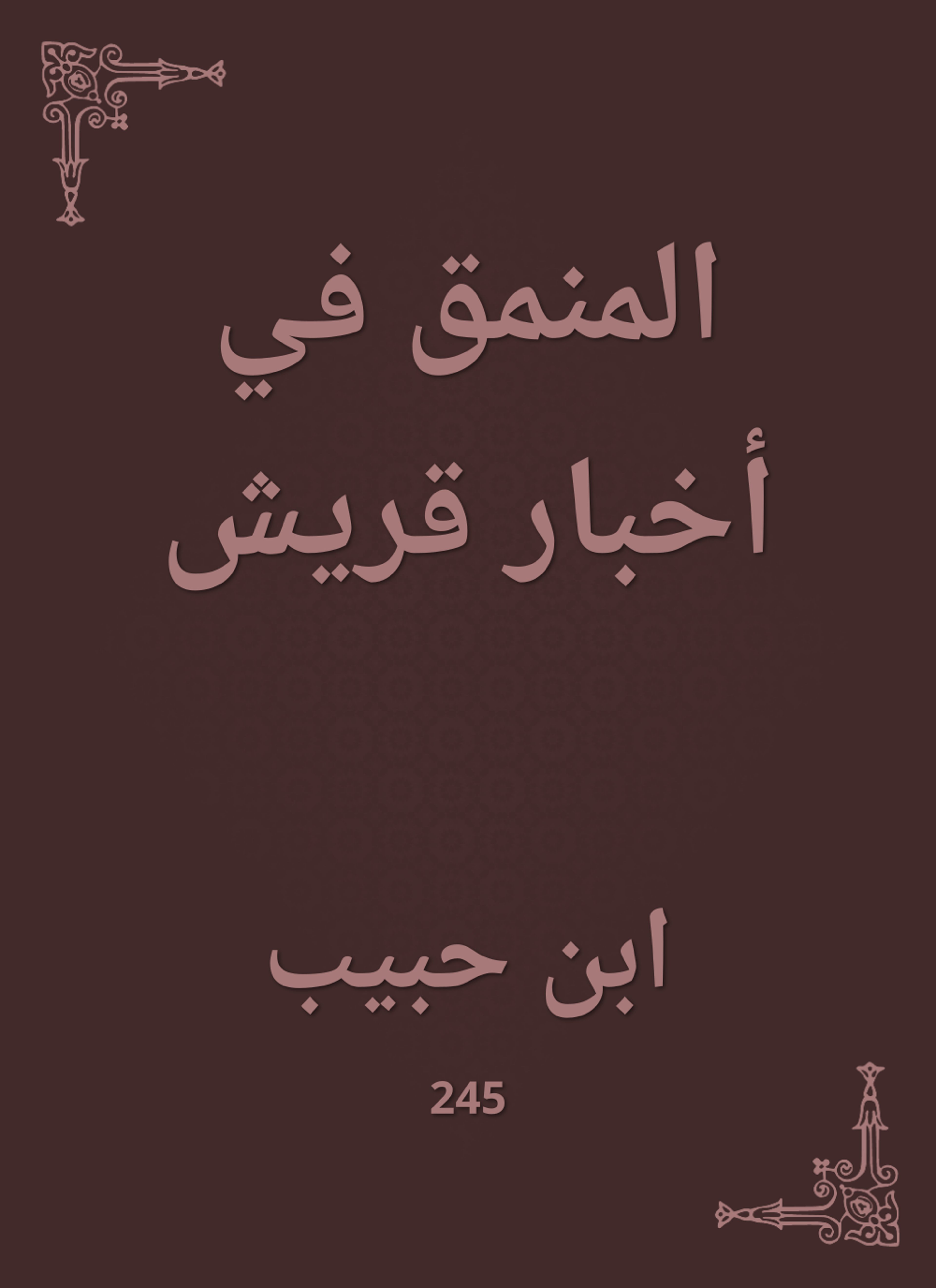 المنمق في أخبار قريش