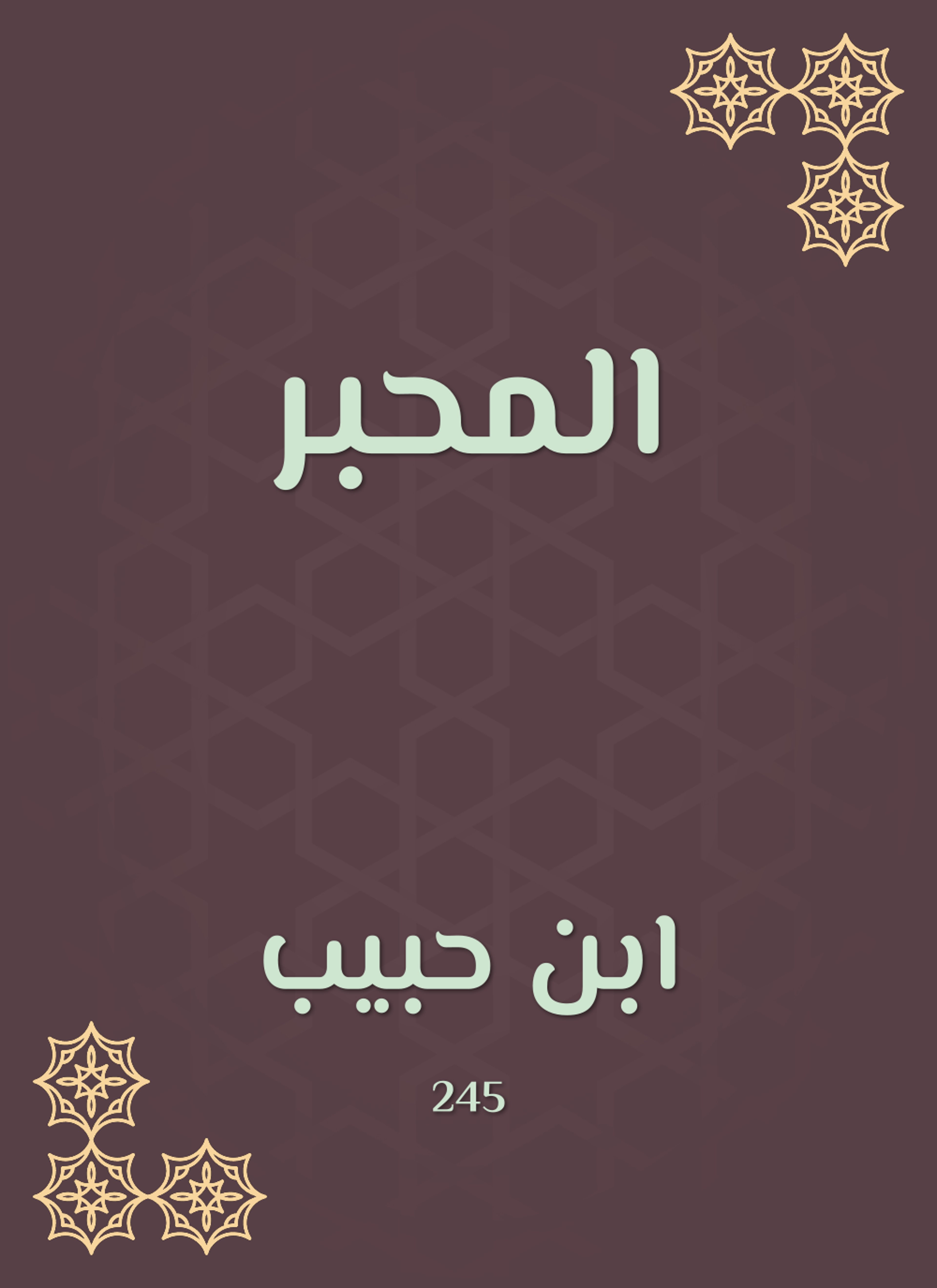 المحبر