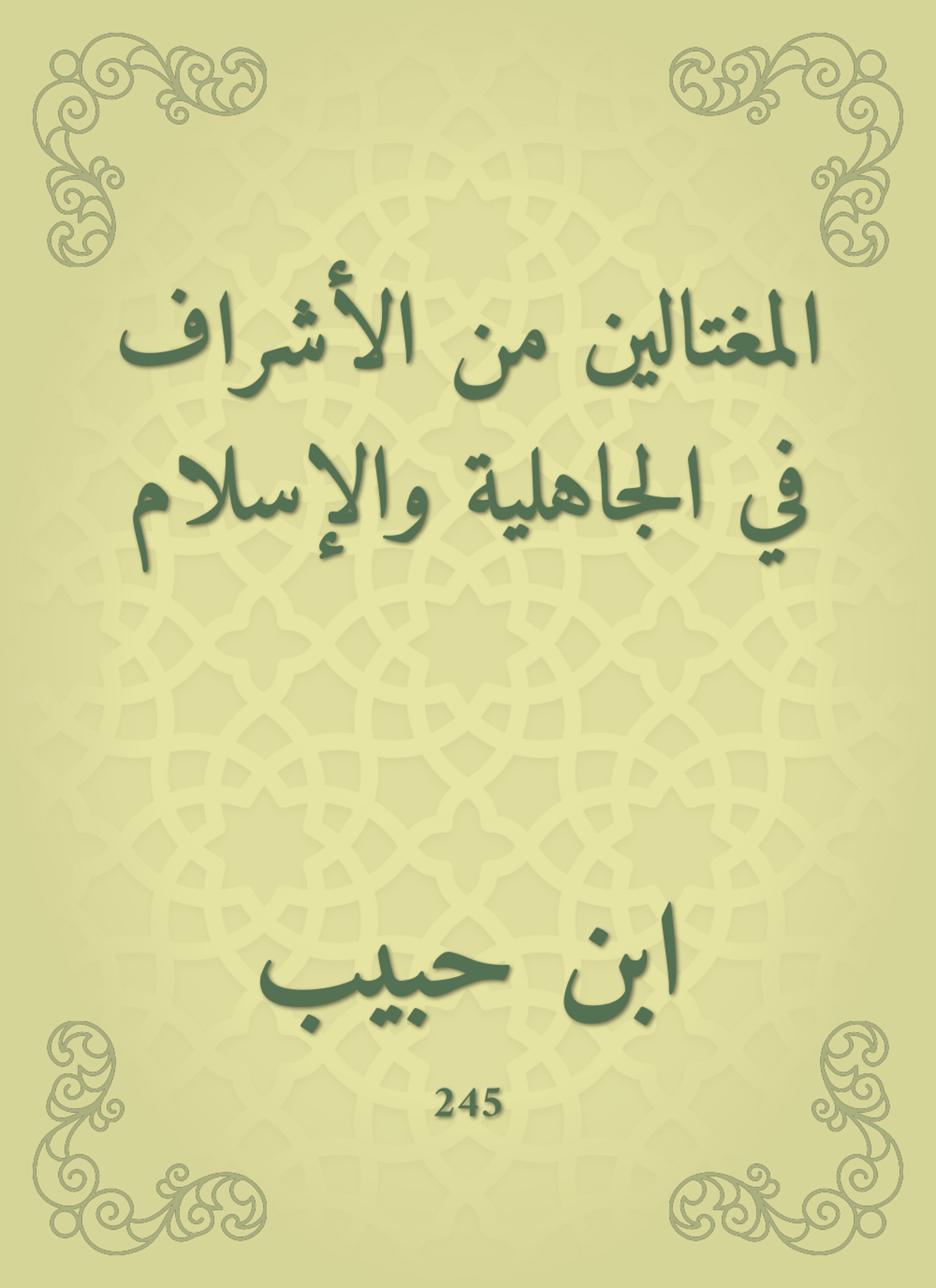 المغتالين من الأشراف في الجاهلية والإسلام
