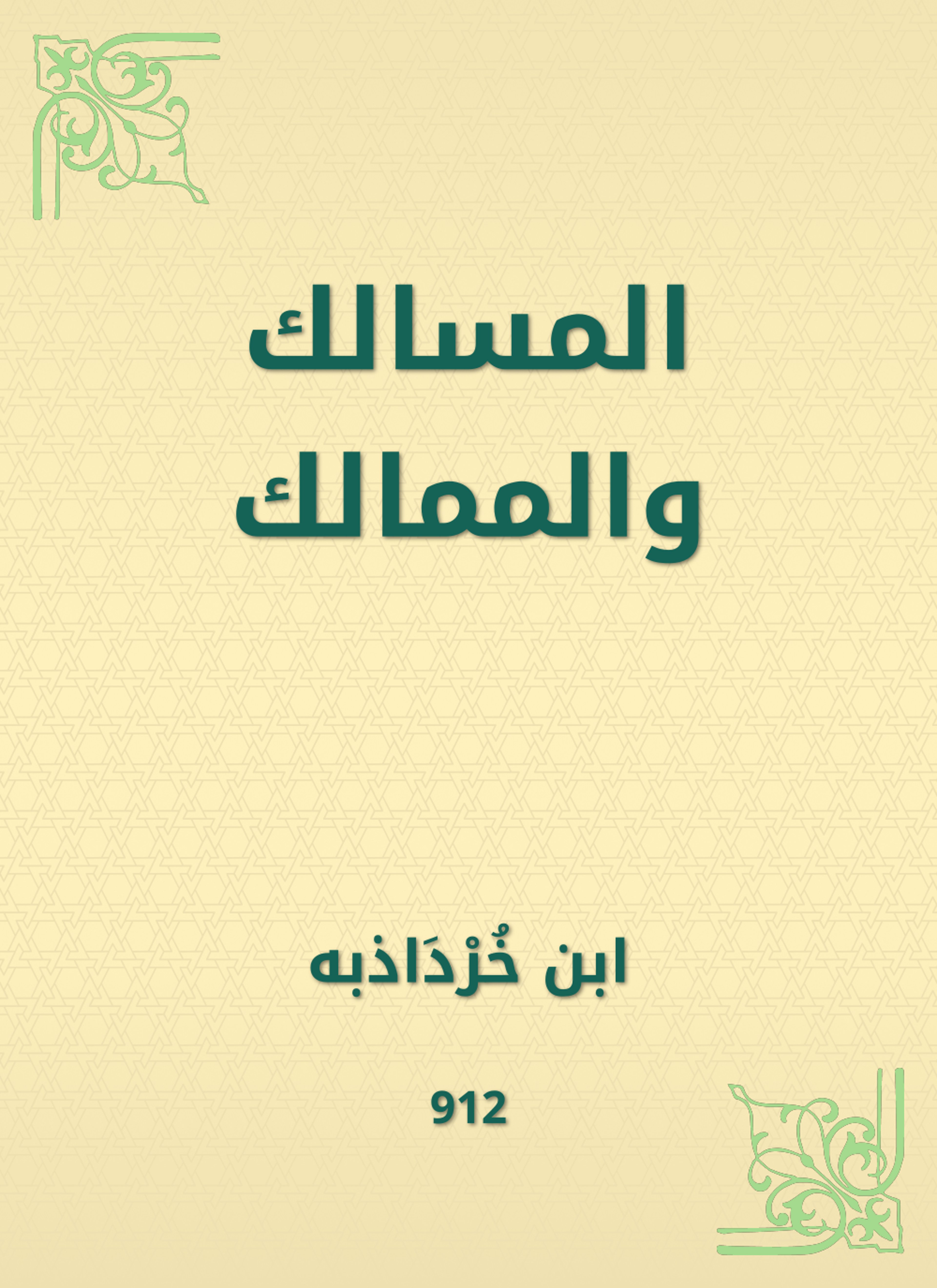 المسالك والممالك