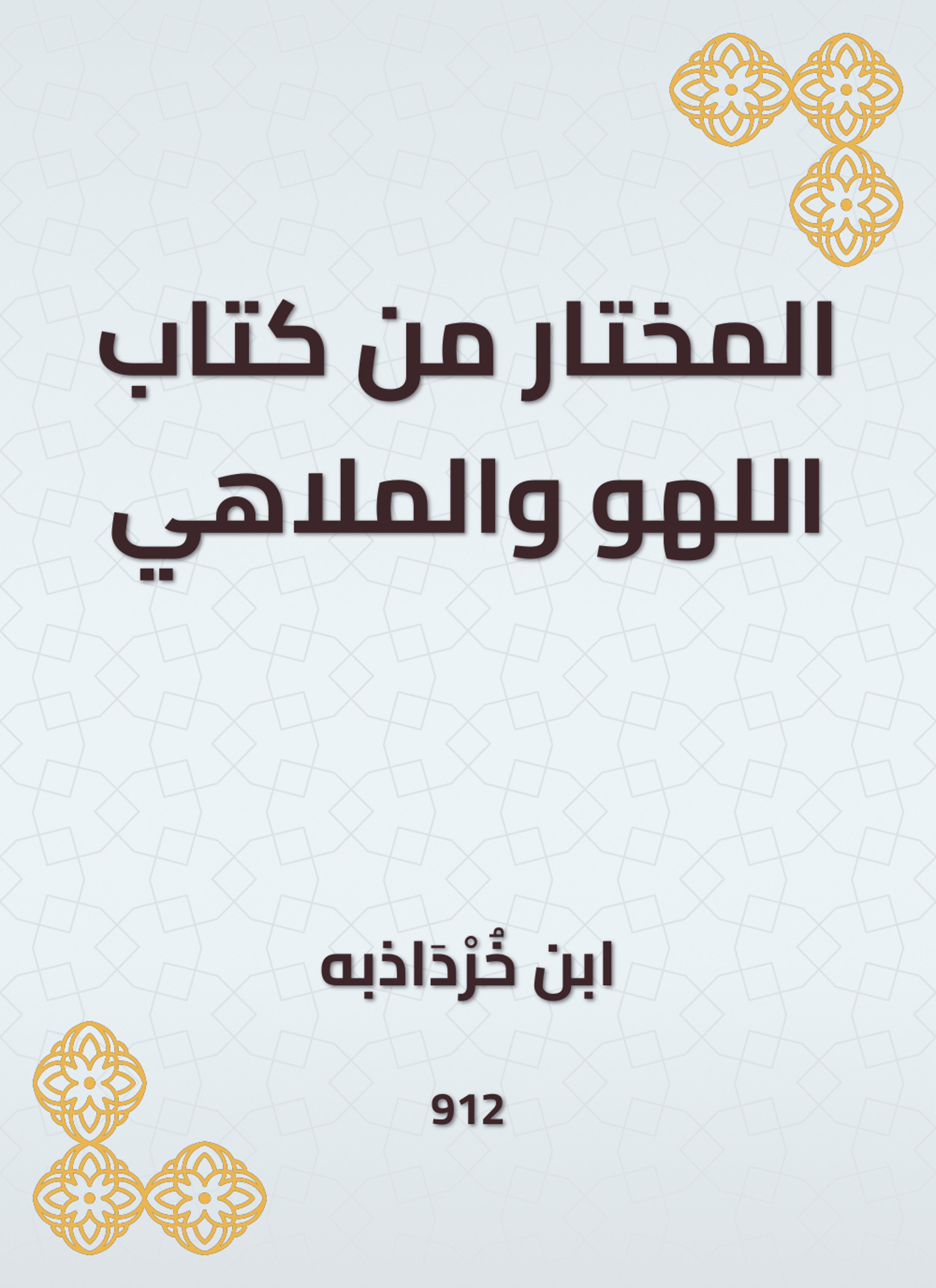 المختار من كتاب اللهو والملاهي