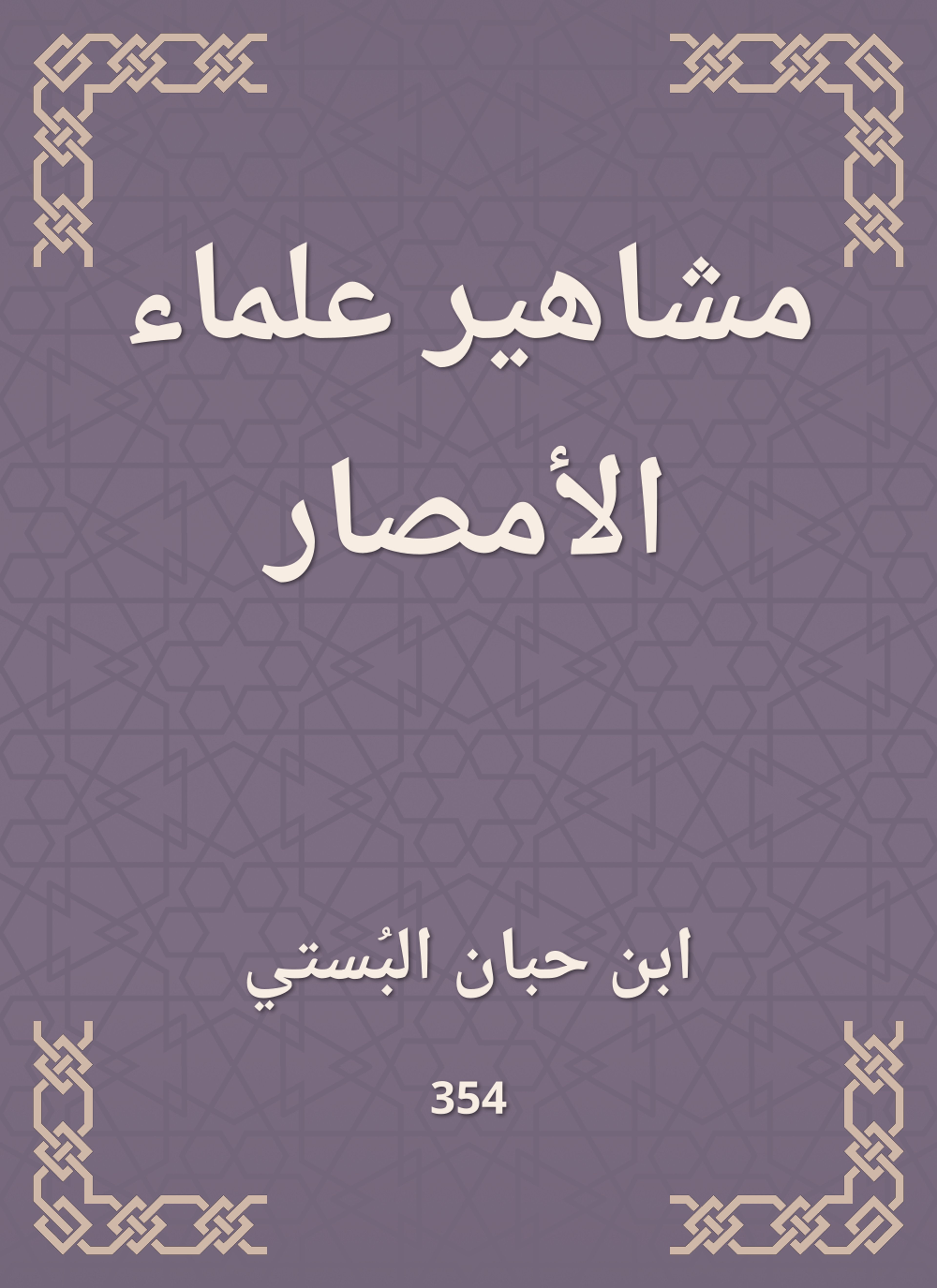 مشاهير علماء الأمصار