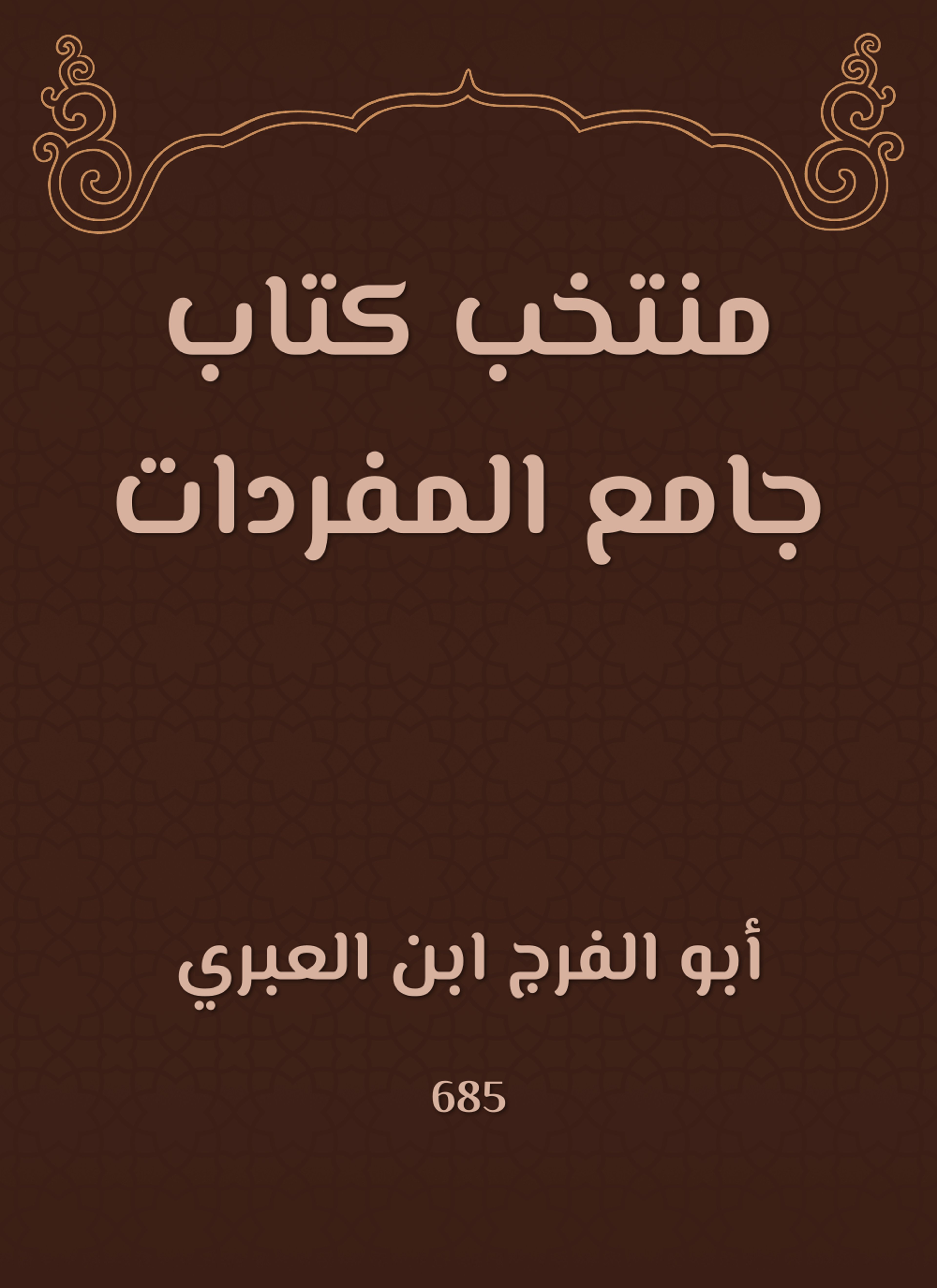 منتخب كتاب جامع المفردات