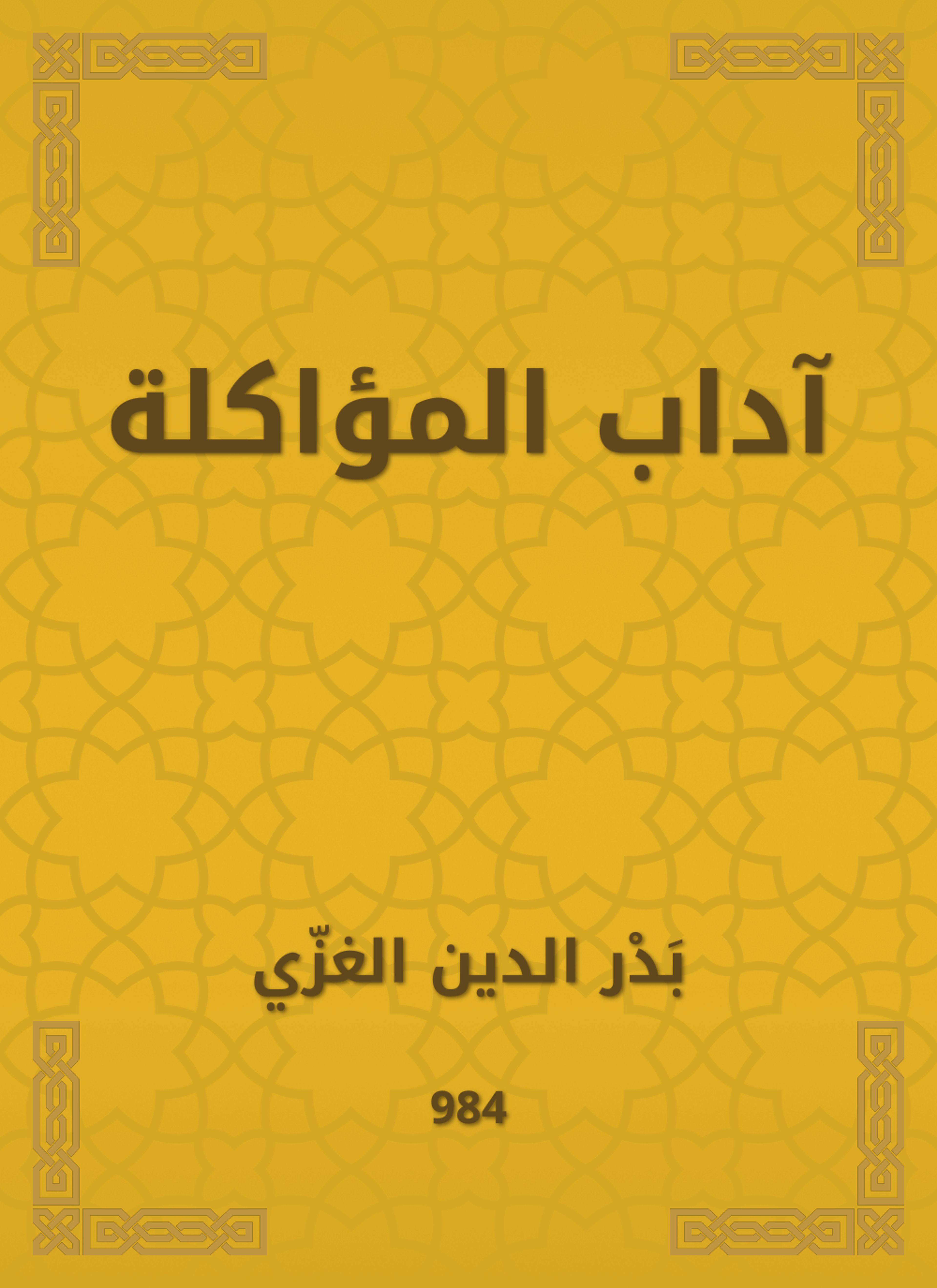 آداب المؤاكلة