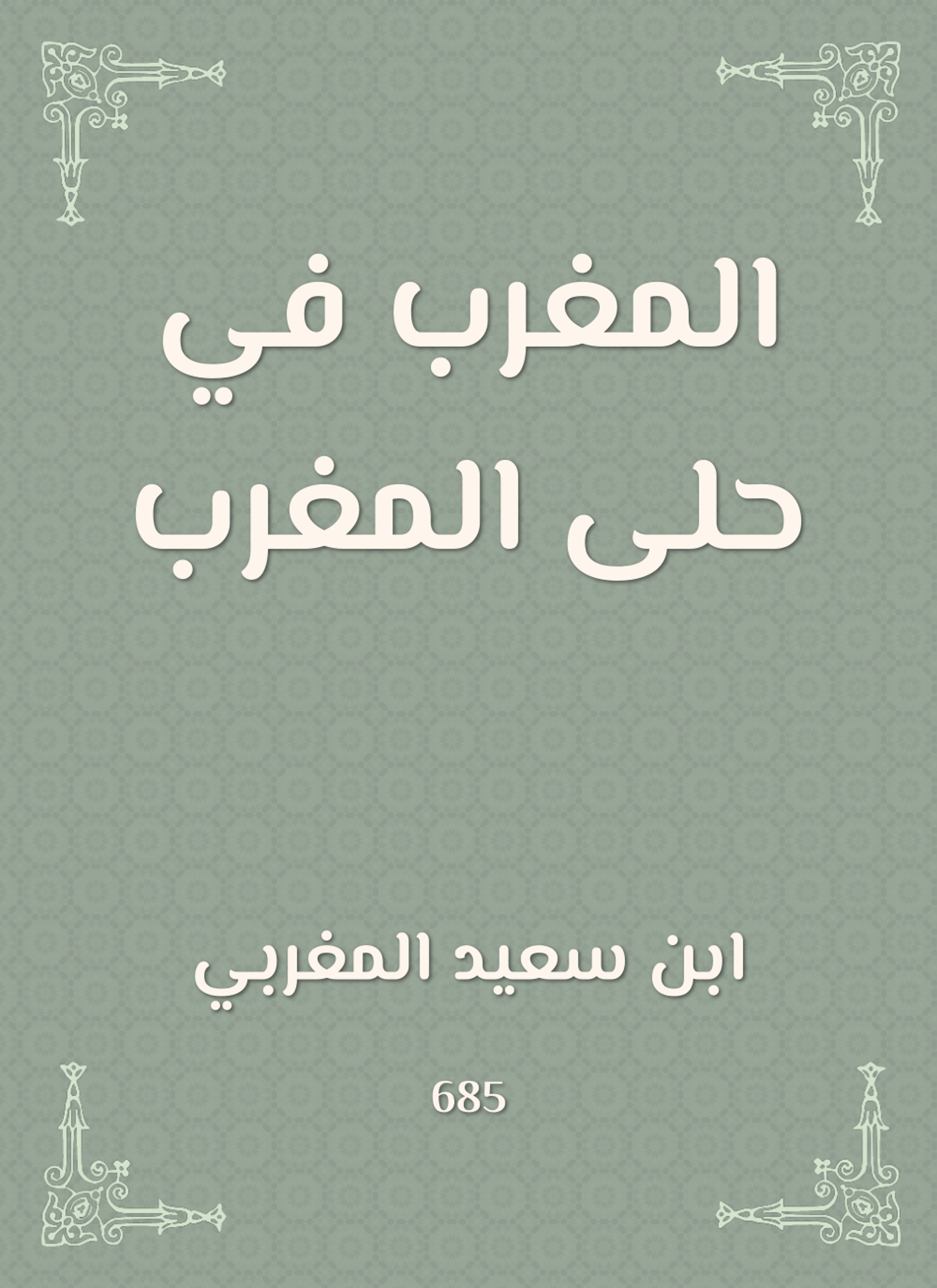 المغرب في حلى المغرب