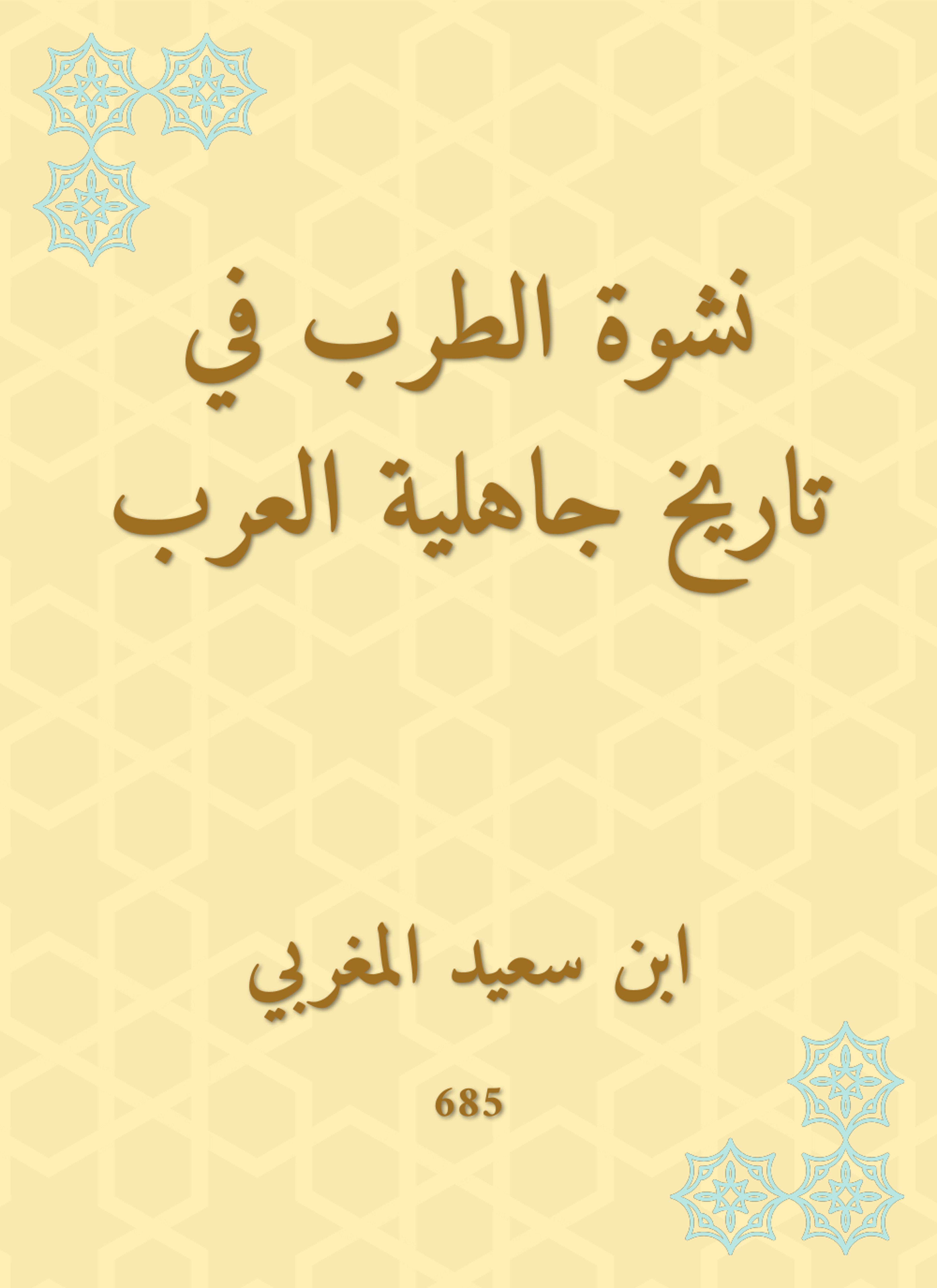 نشوة الطرب في تاريخ جاهلية العرب