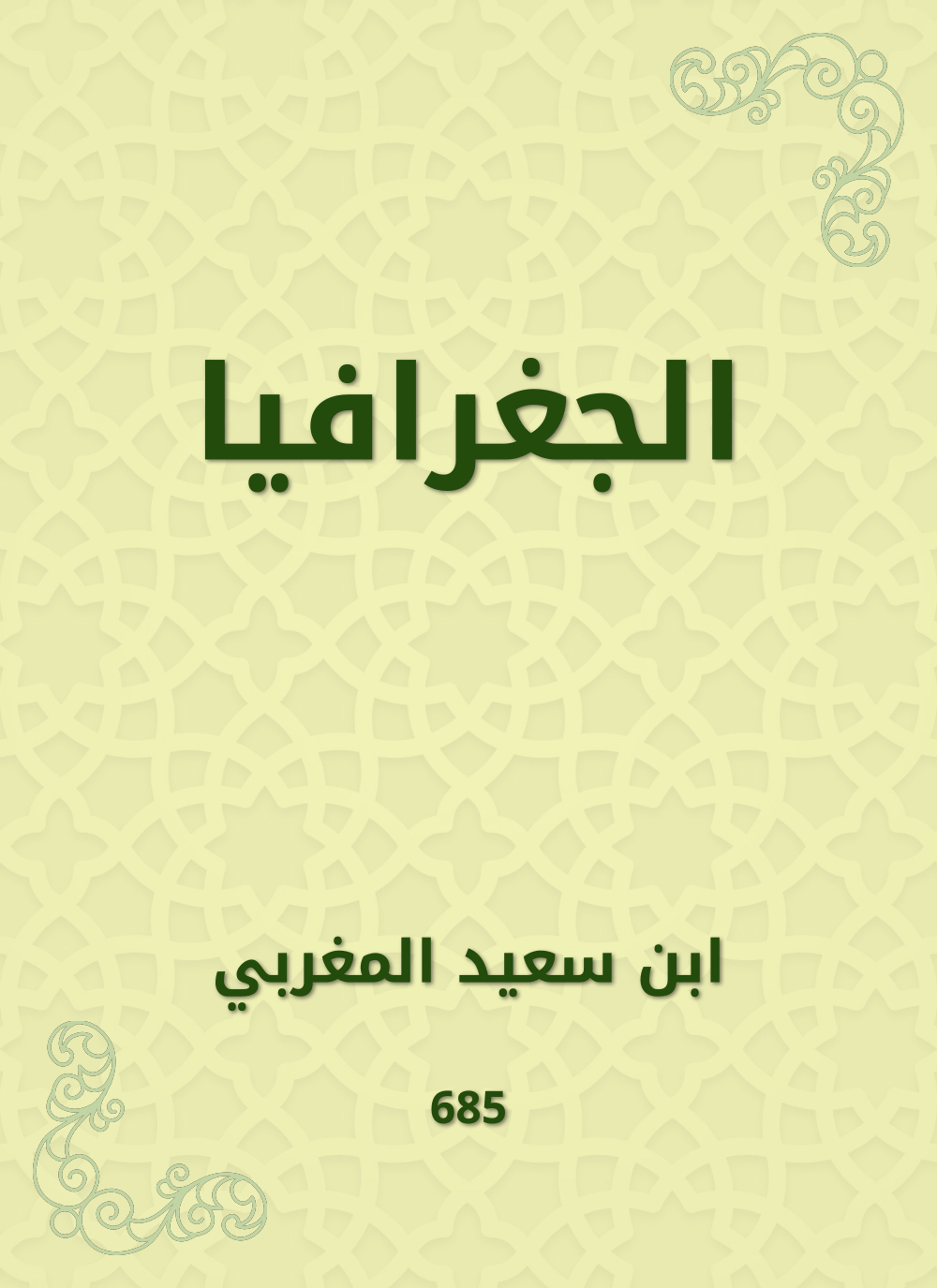 الجغرافيا