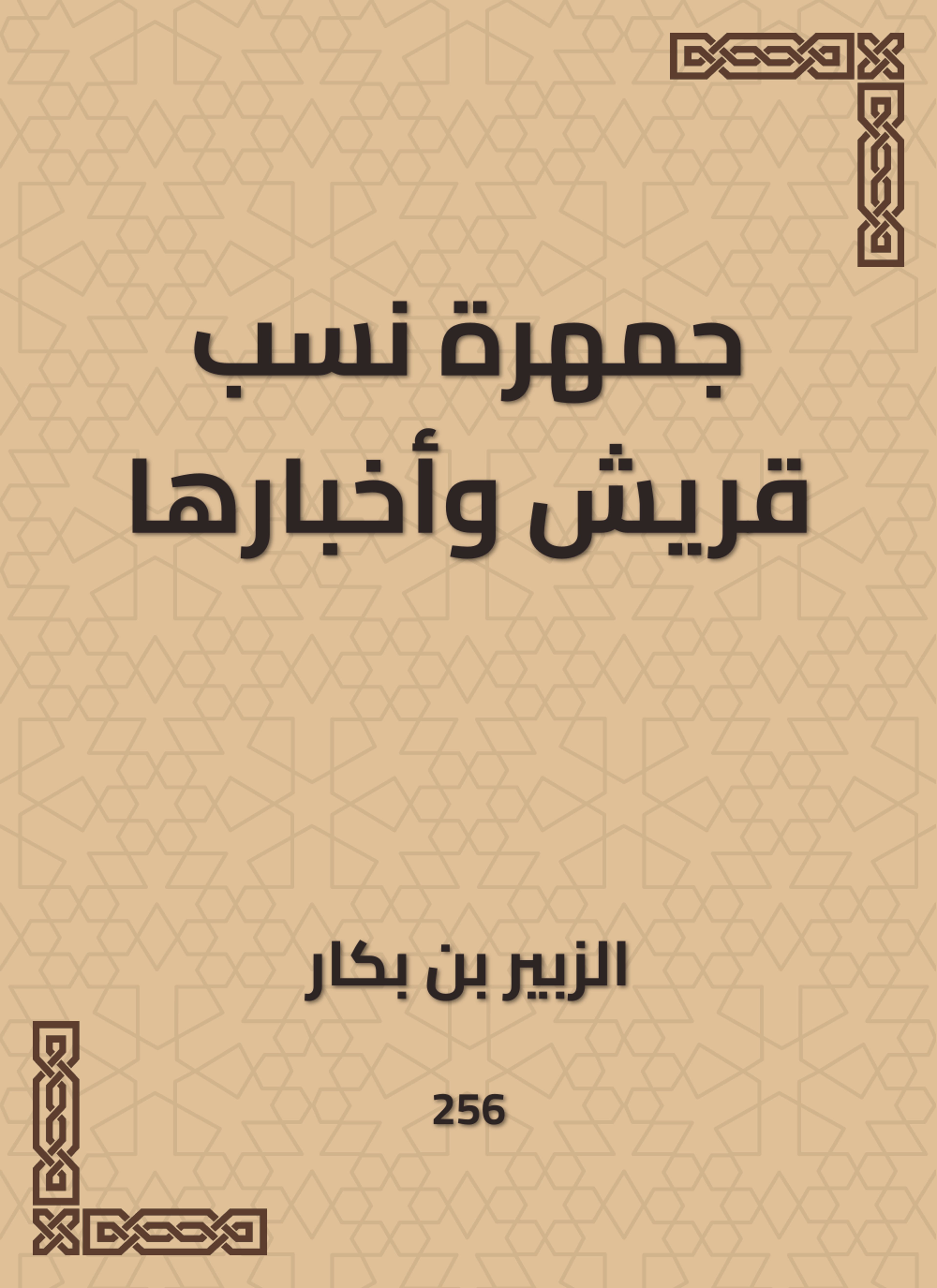جمهرة نسب قريش وأخبارها