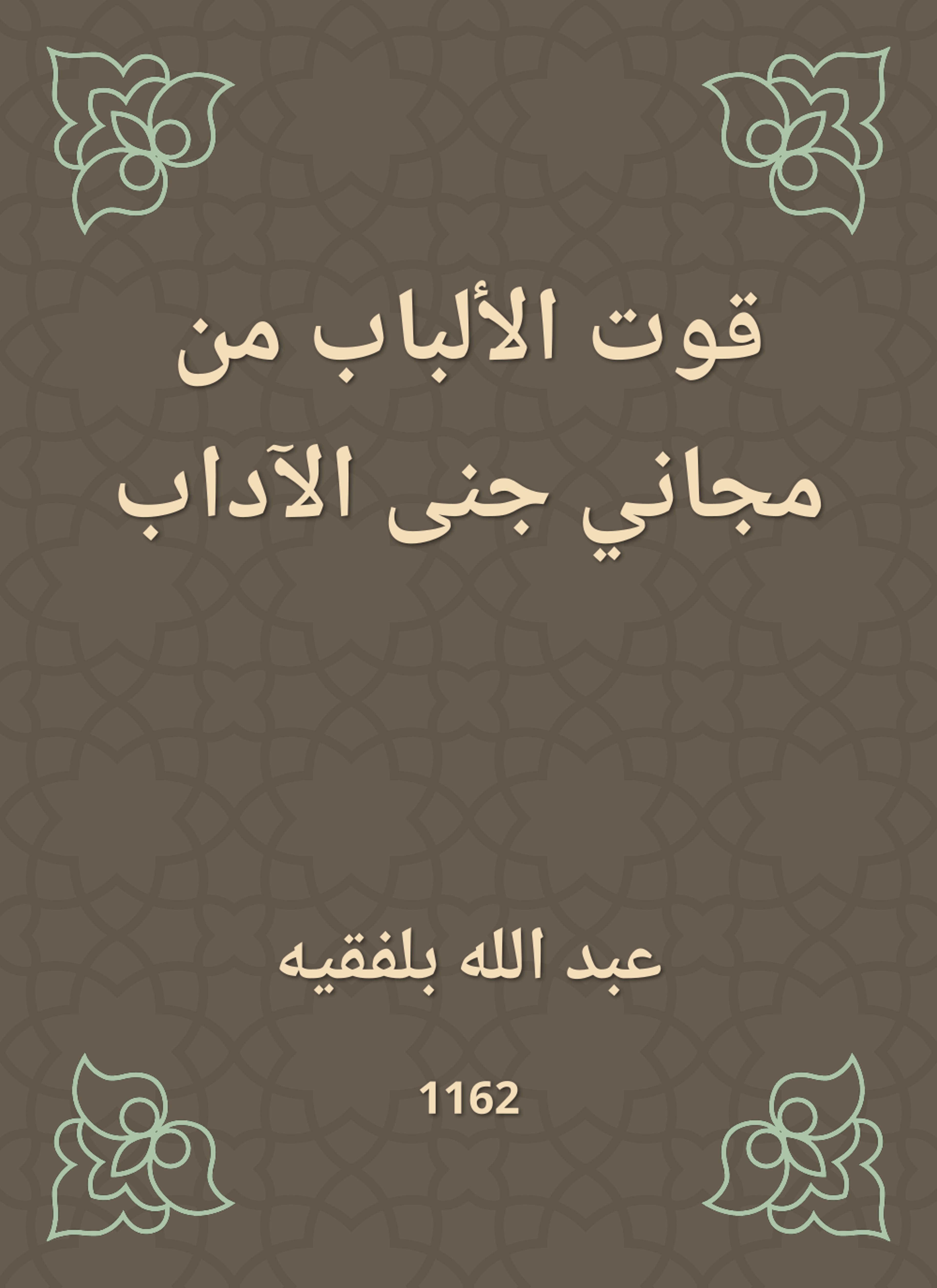 قوت الألباب من مجاني جنى الآداب