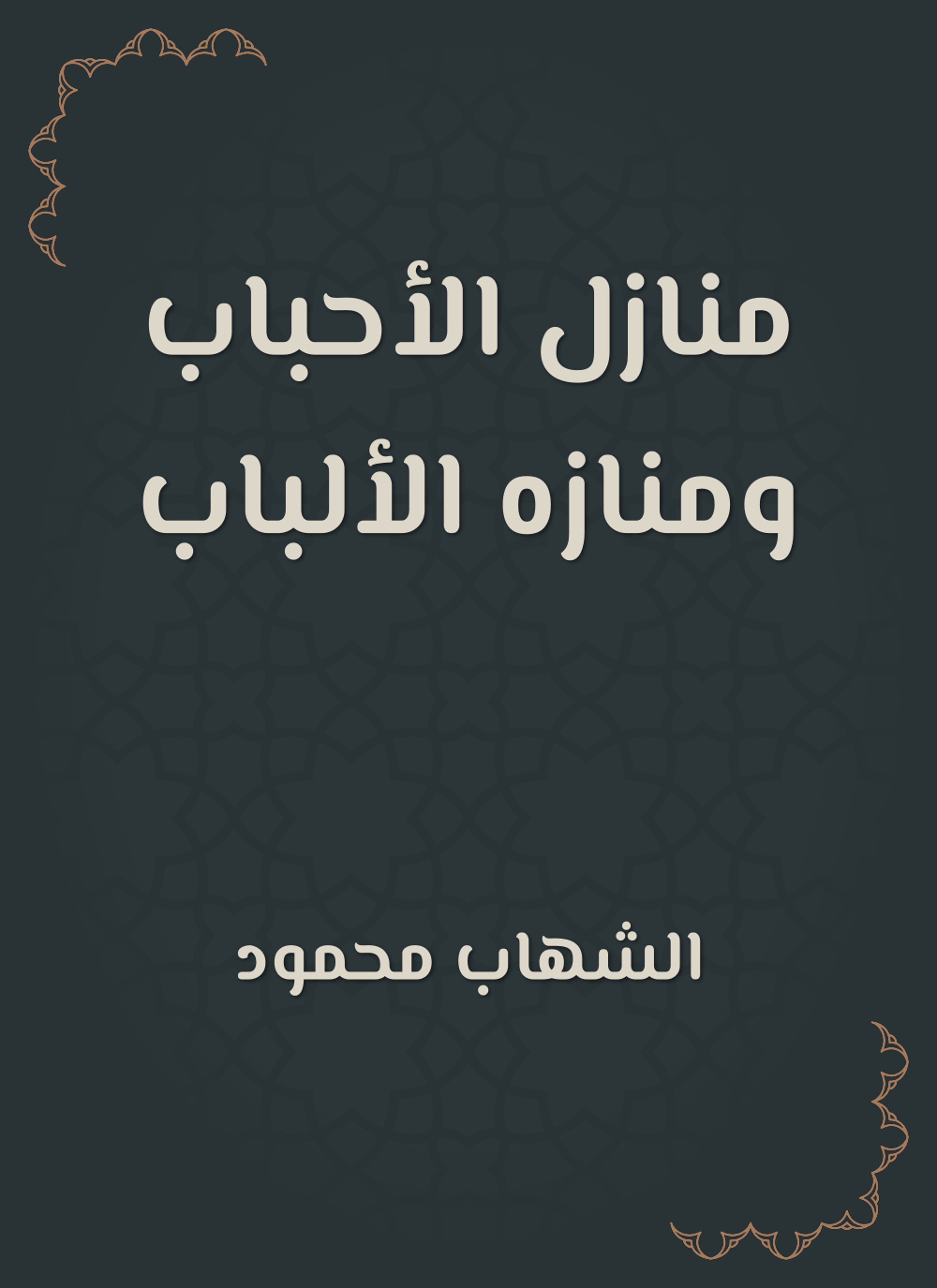 منازل الأحباب ومنازه الألباب