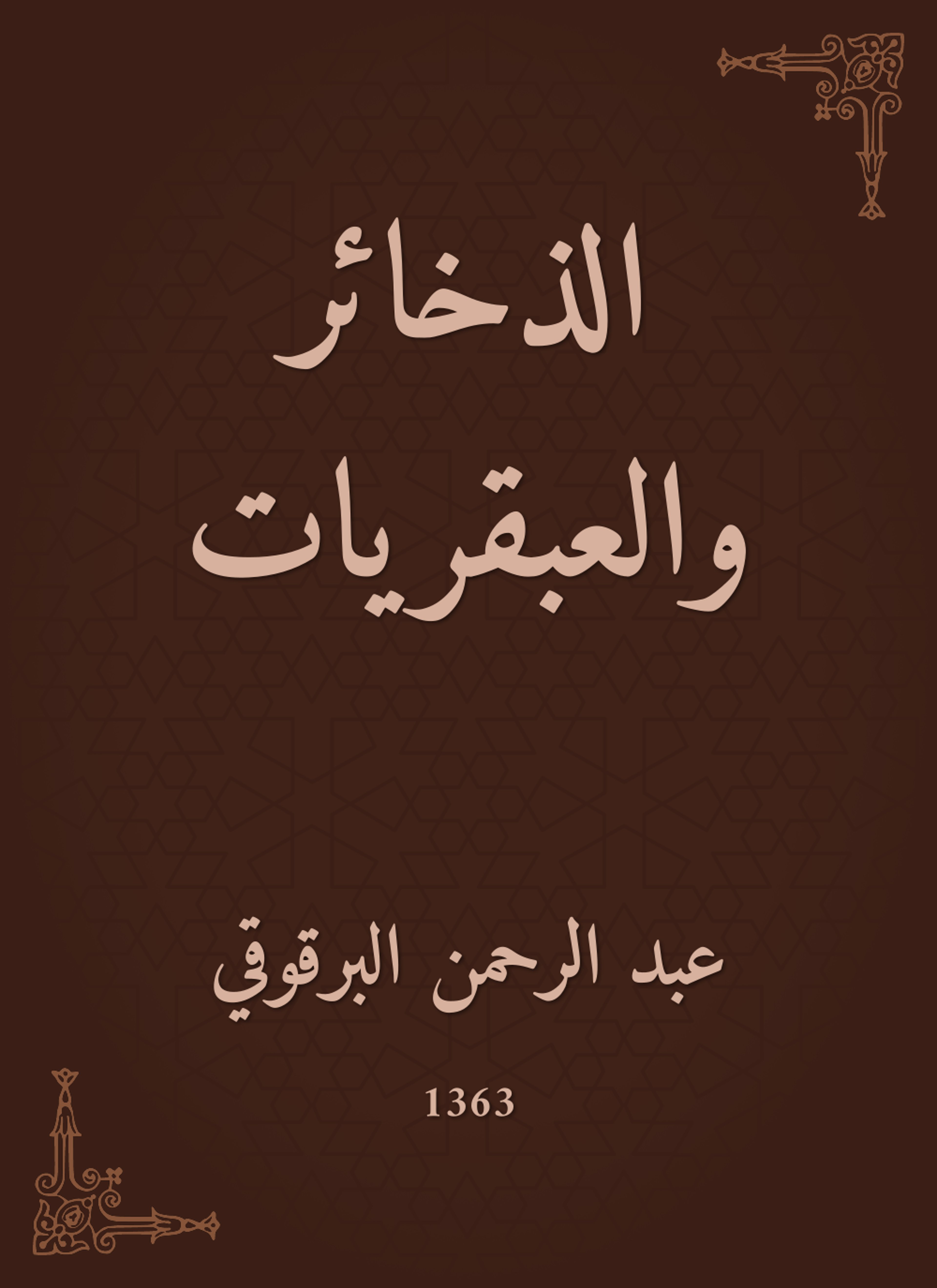 الذخائر والعبقريات