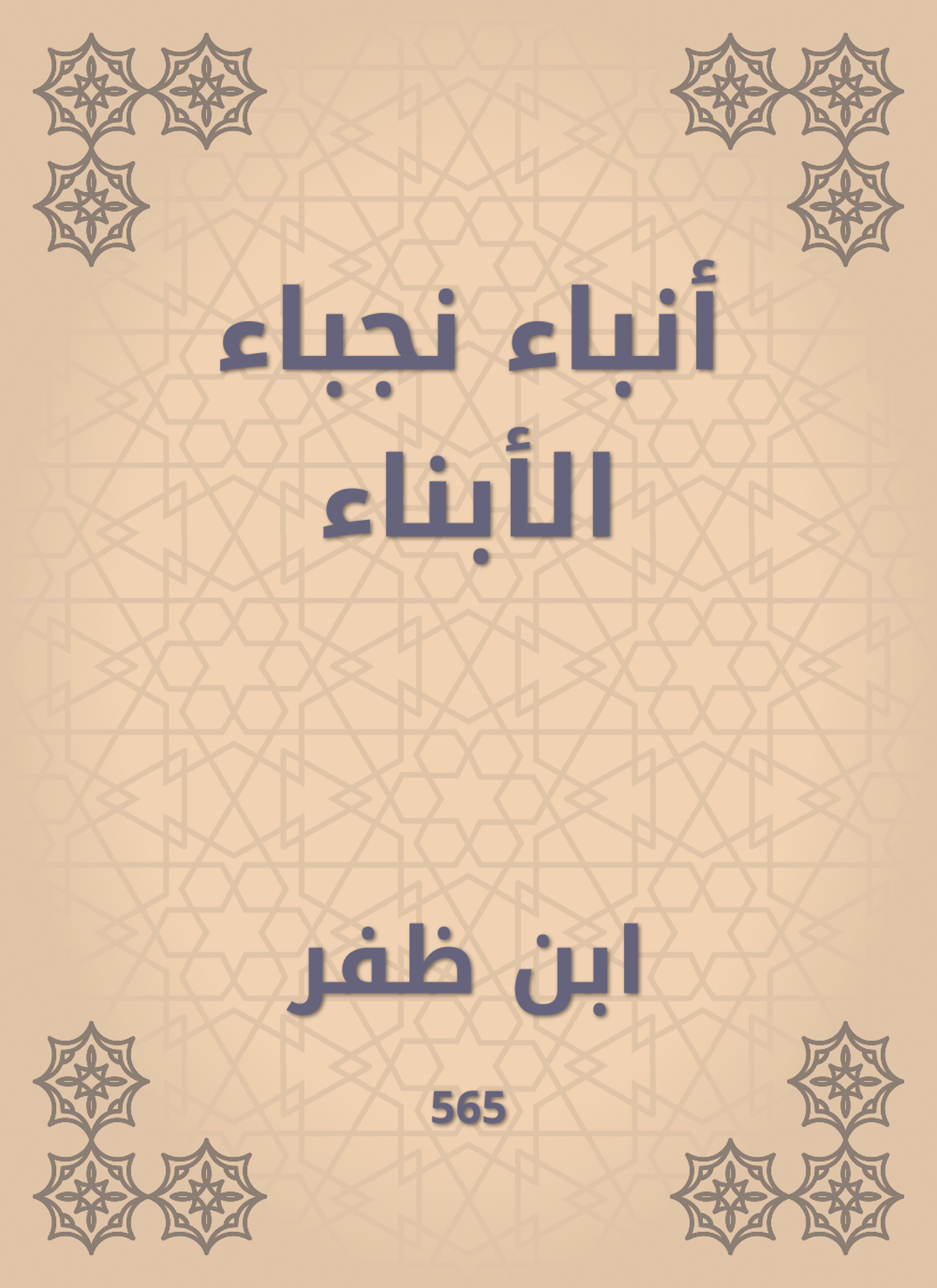 أنباء نجباء الأبناء
