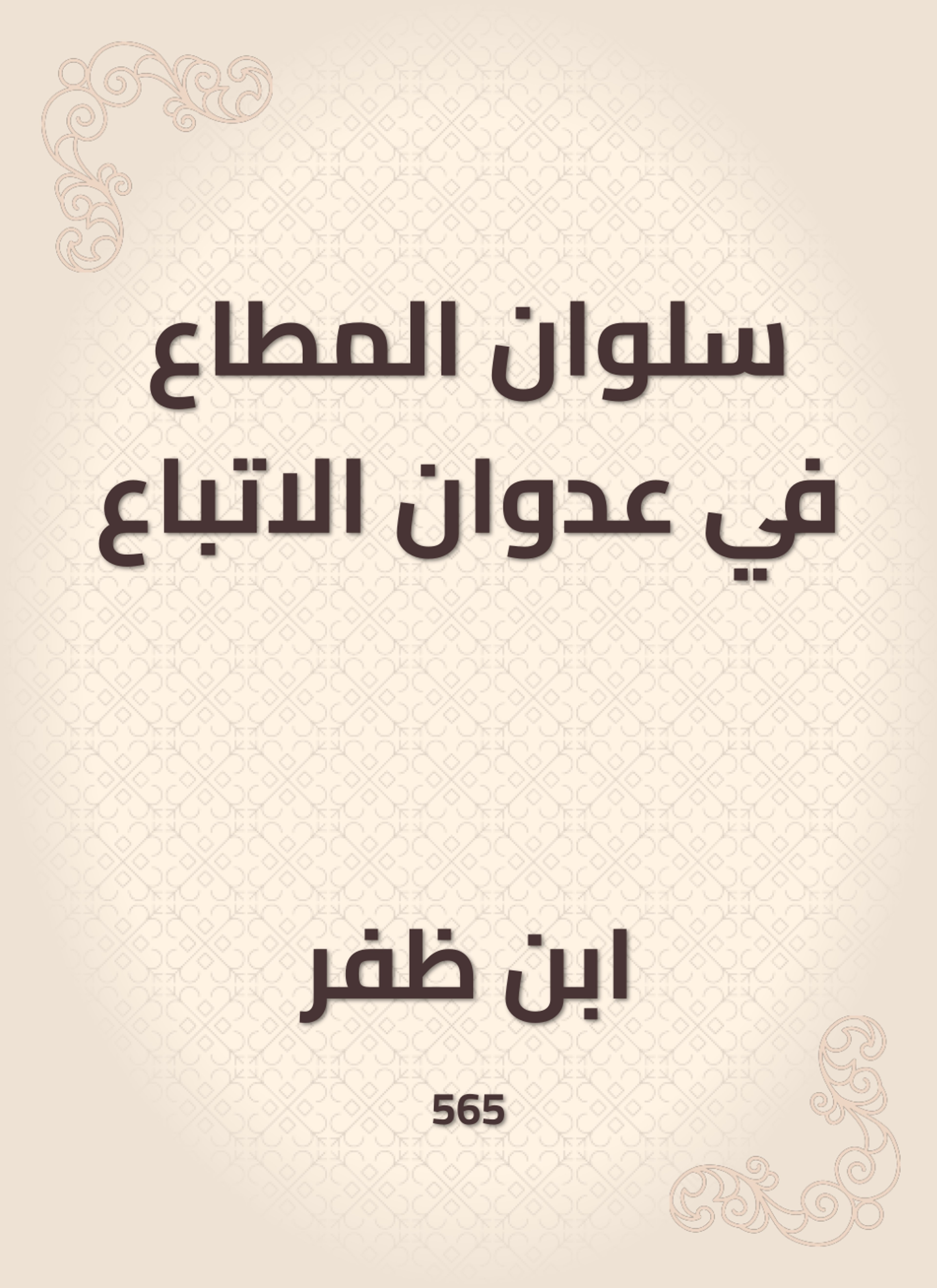 سلوان المطاع في عدوان الاتباع