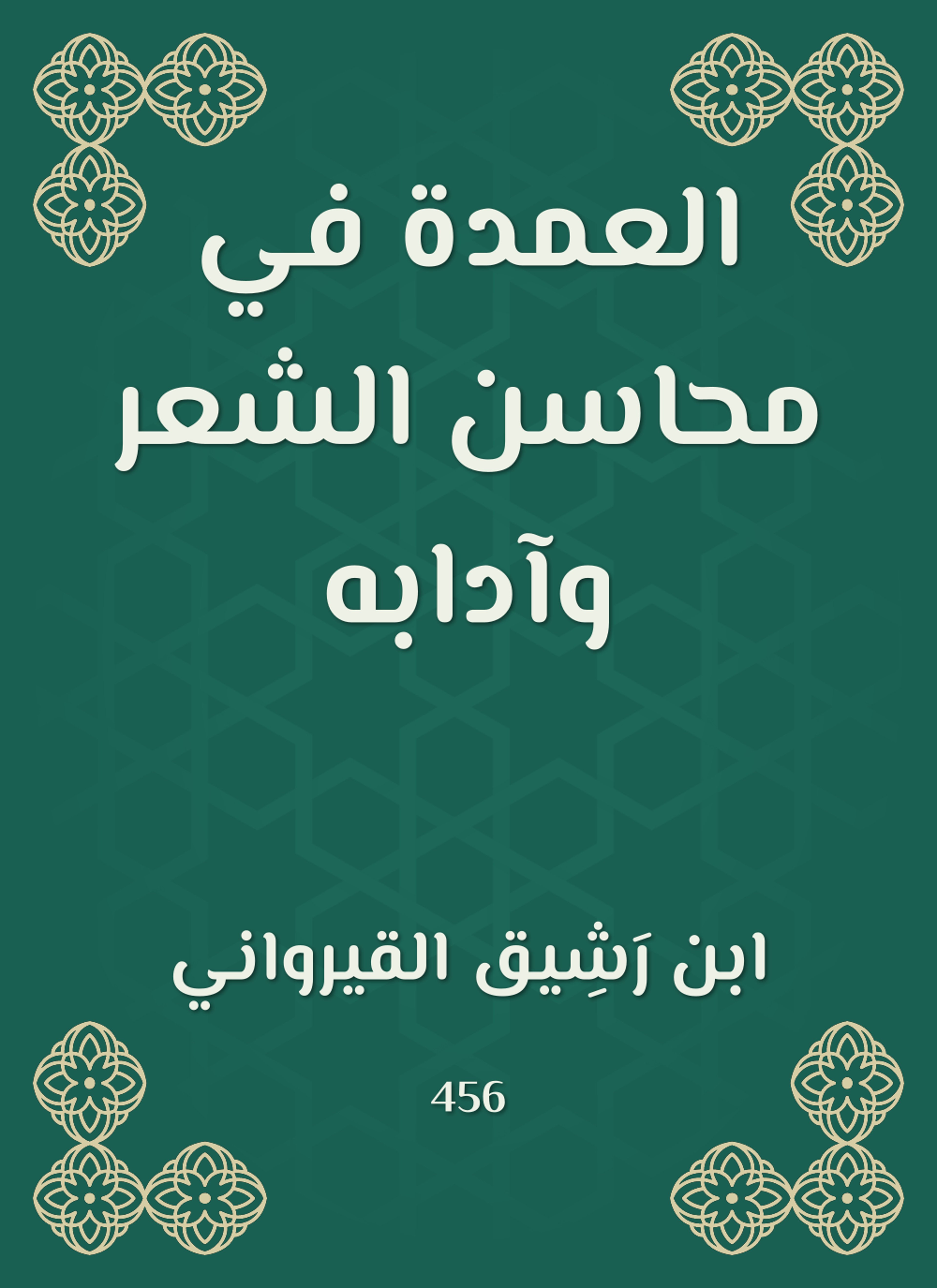 العمدة في محاسن الشعر وآدابه