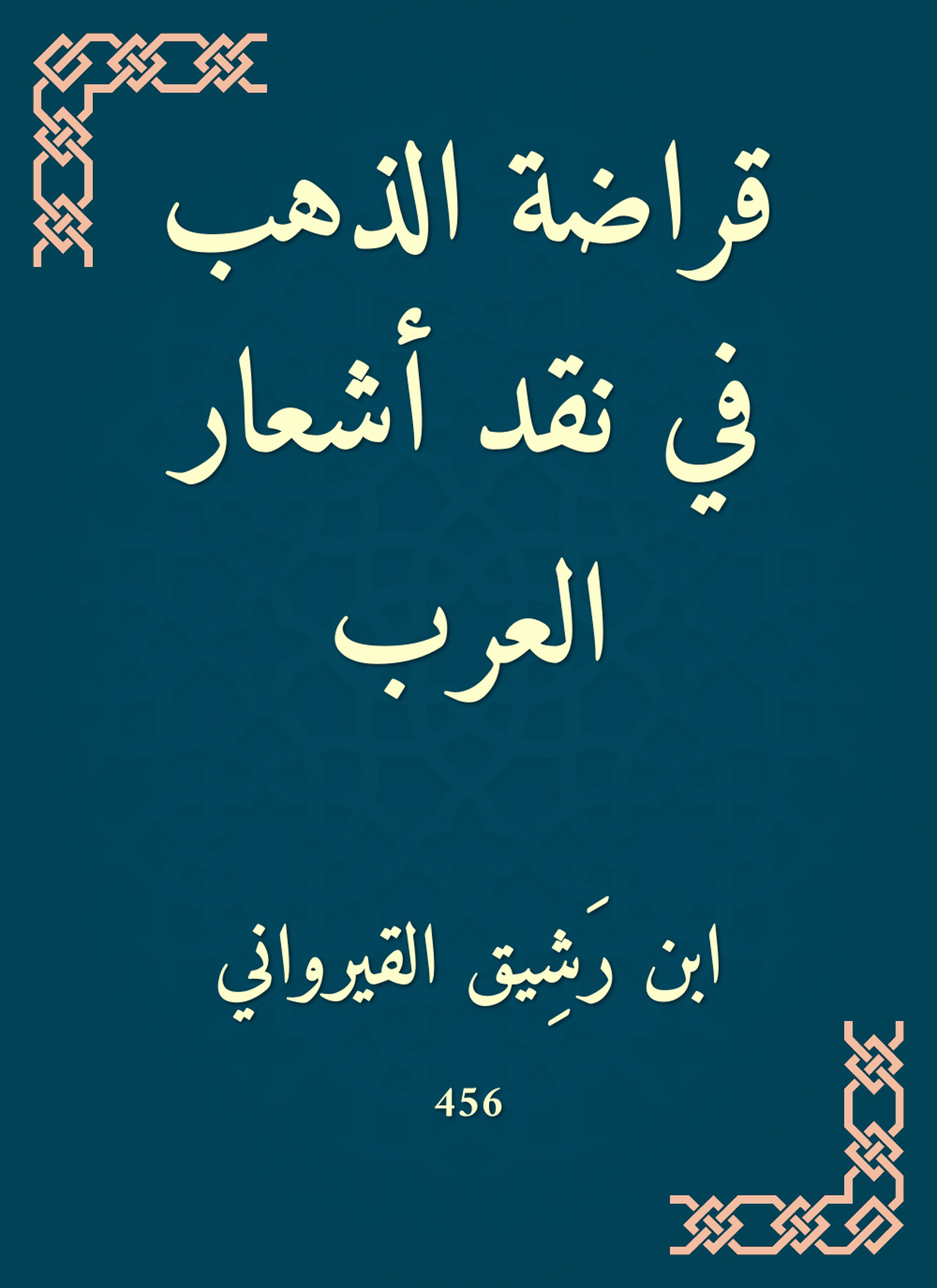 قراضة الذهب في نقد أشعار العرب