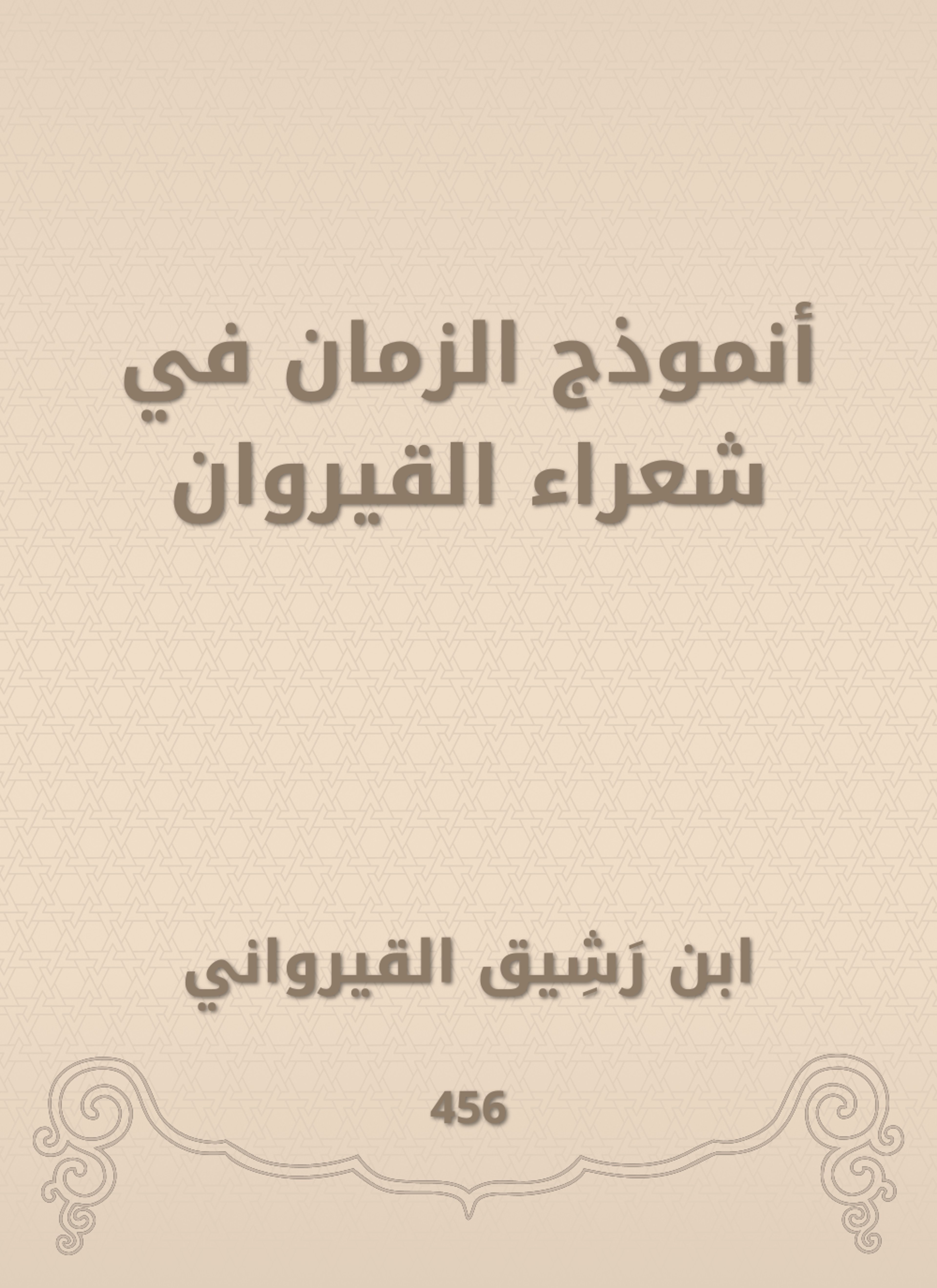 أنموذج الزمان في شعراء القيروان
