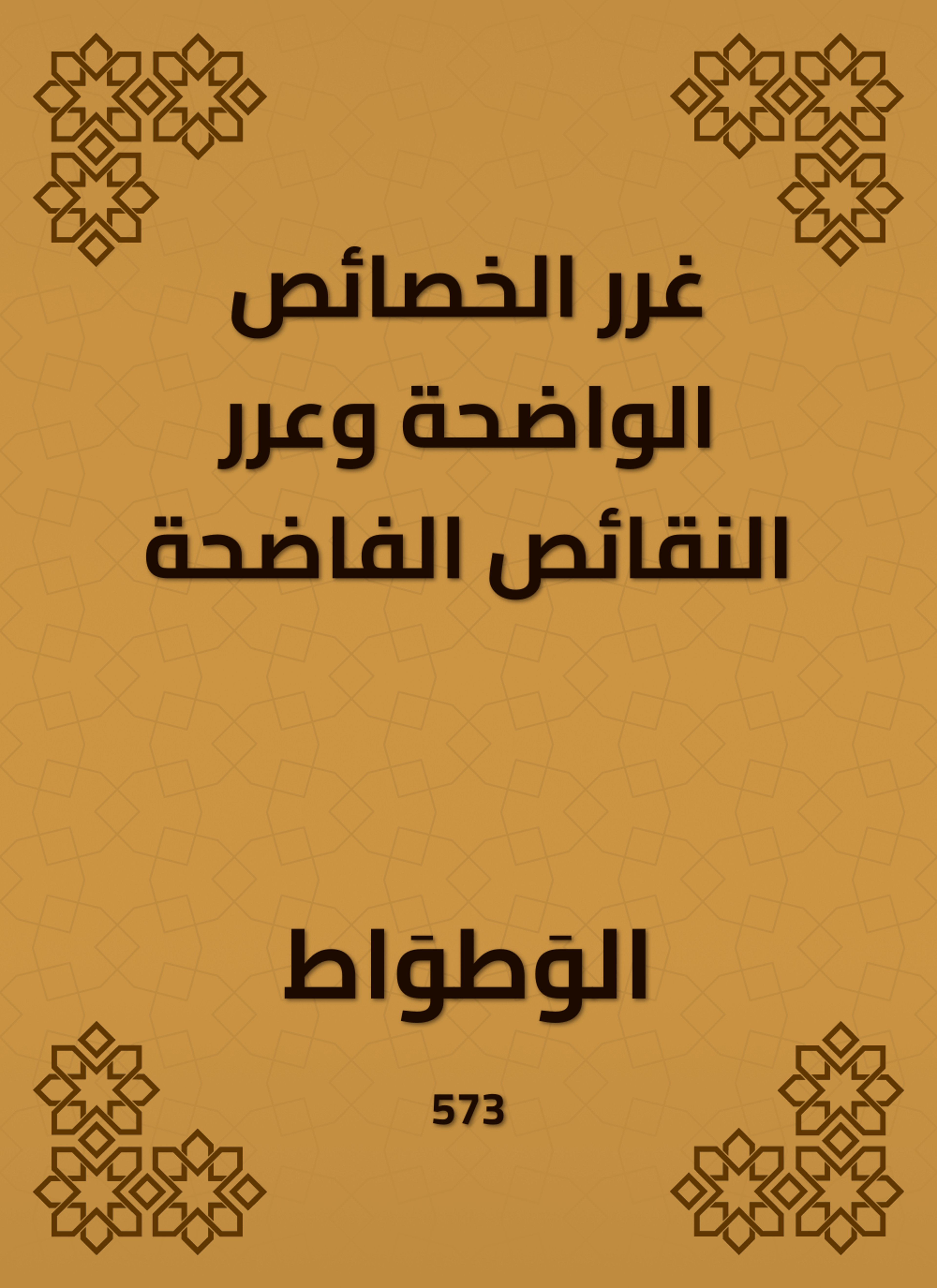 غرر الخصائص الواضحة وعرر النقائص الفاضحة