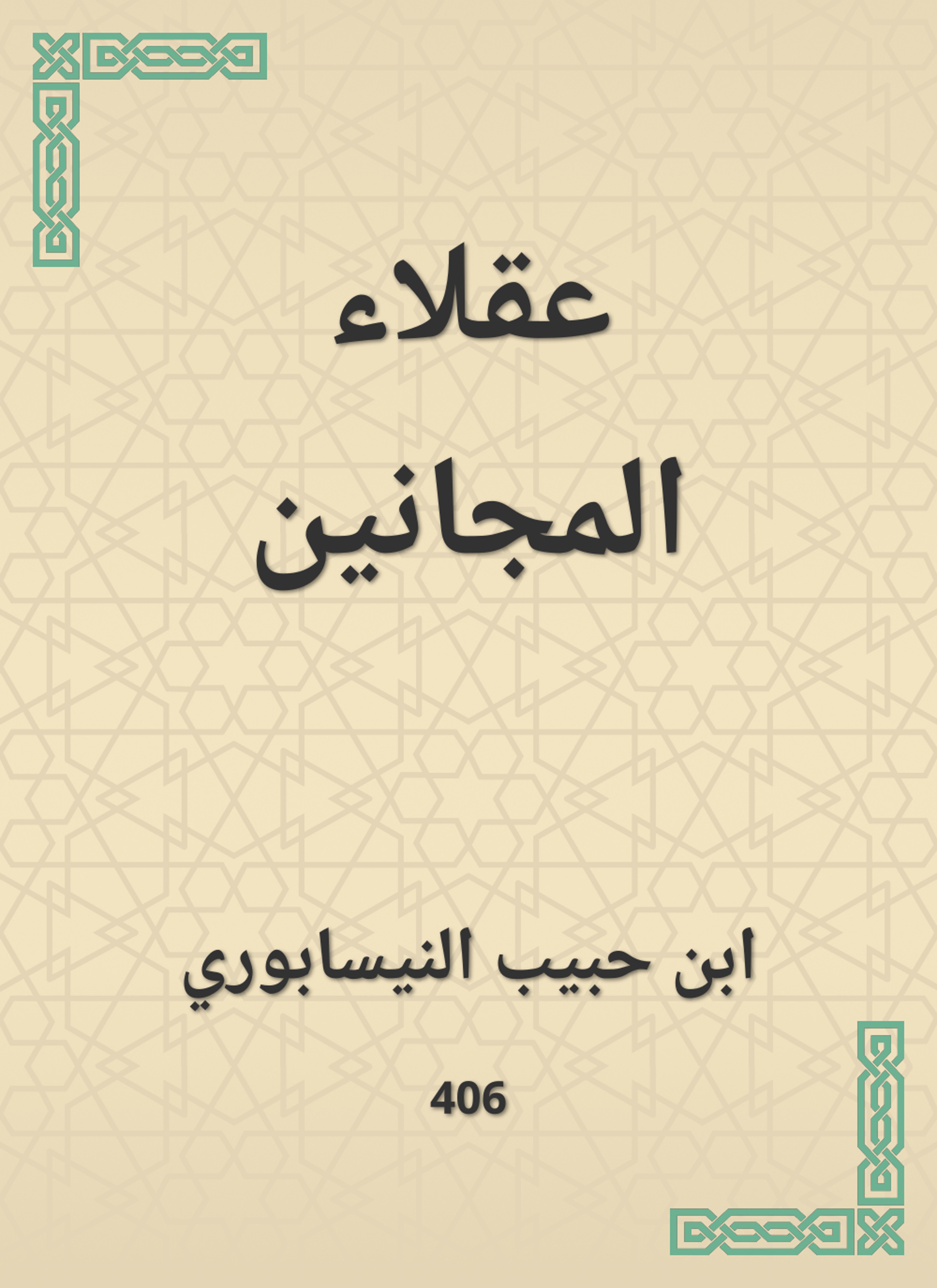 عقلاء المجانين