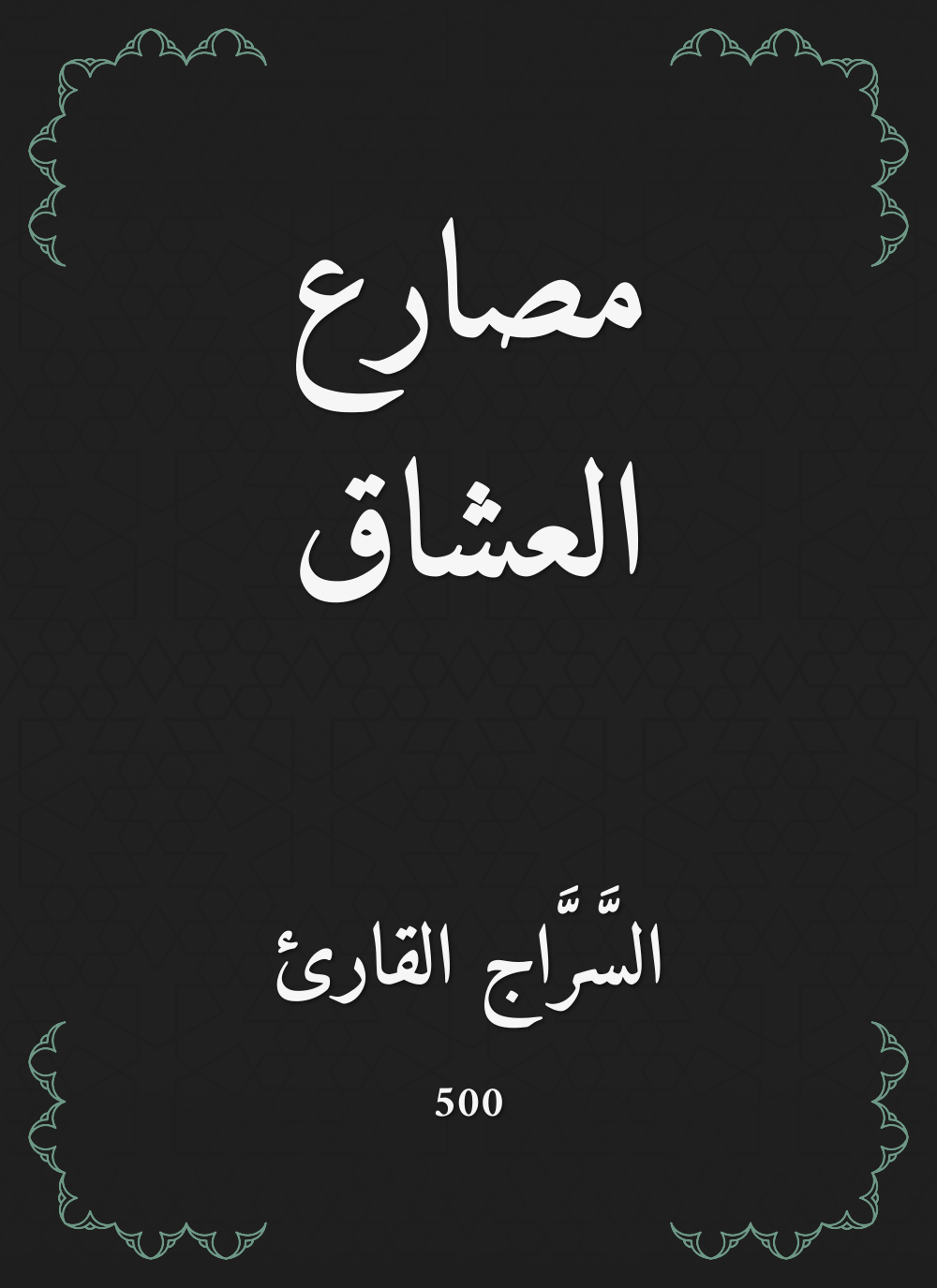 مصارع العشاق
