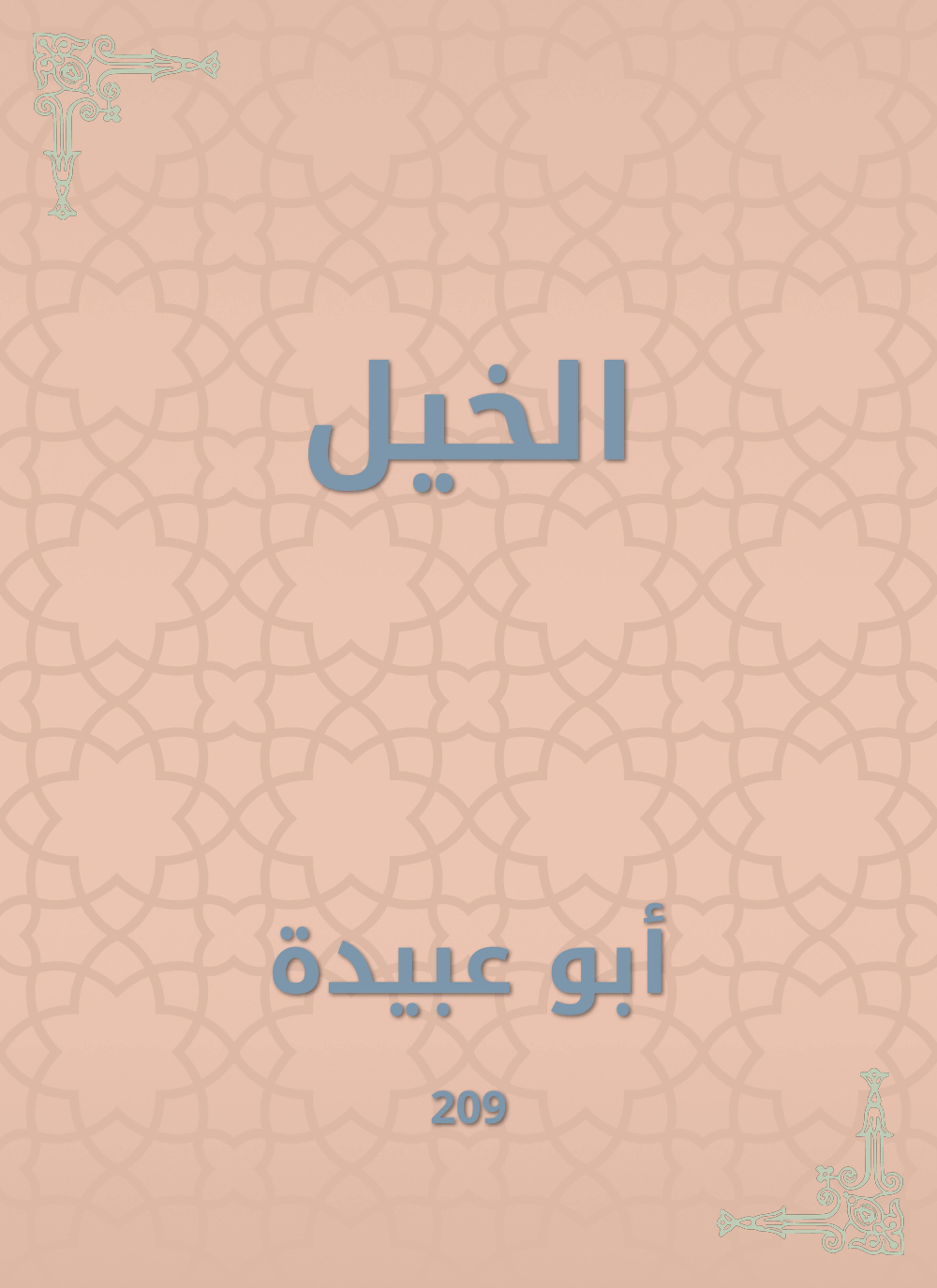الخيل