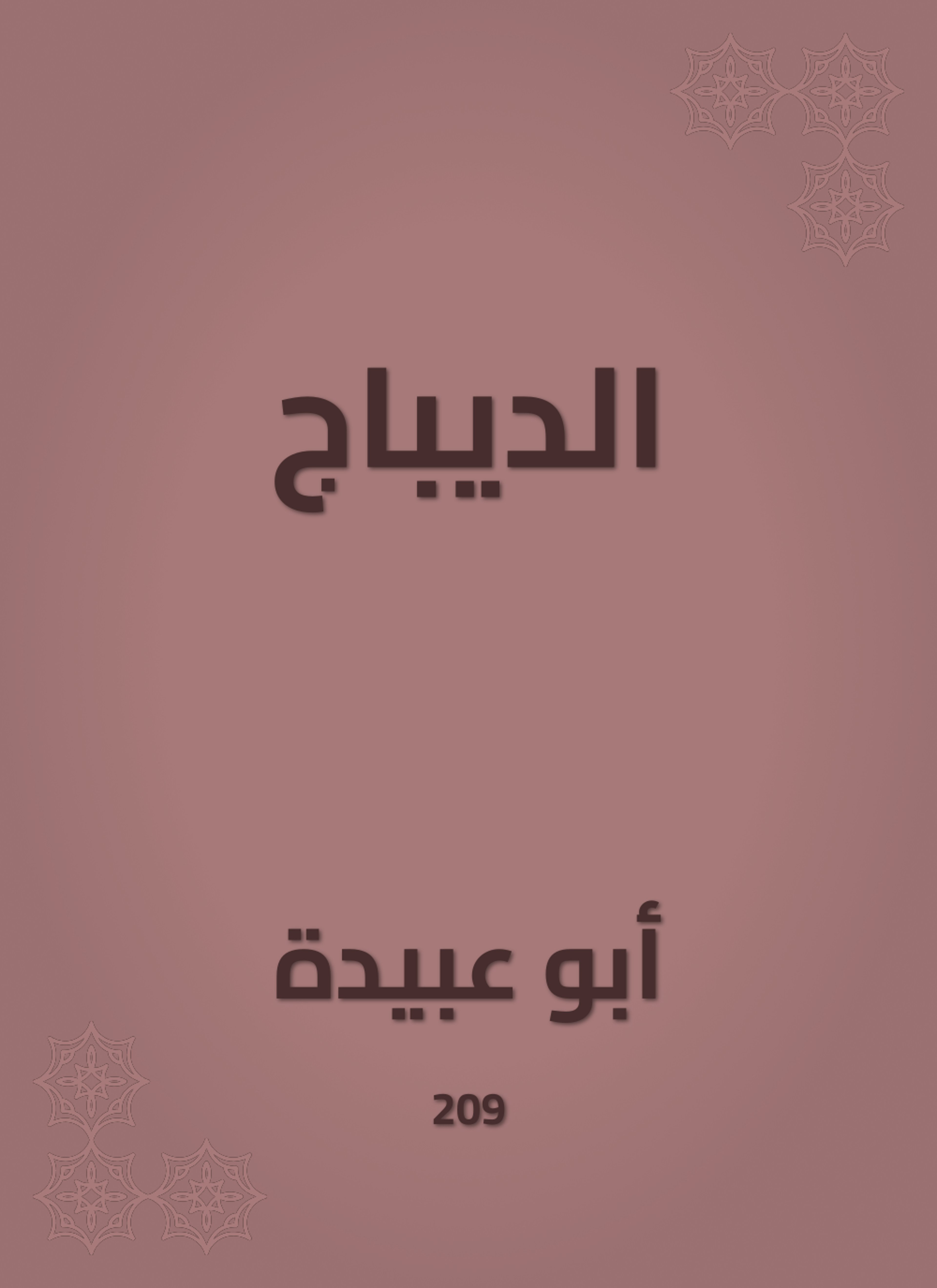 الديباج