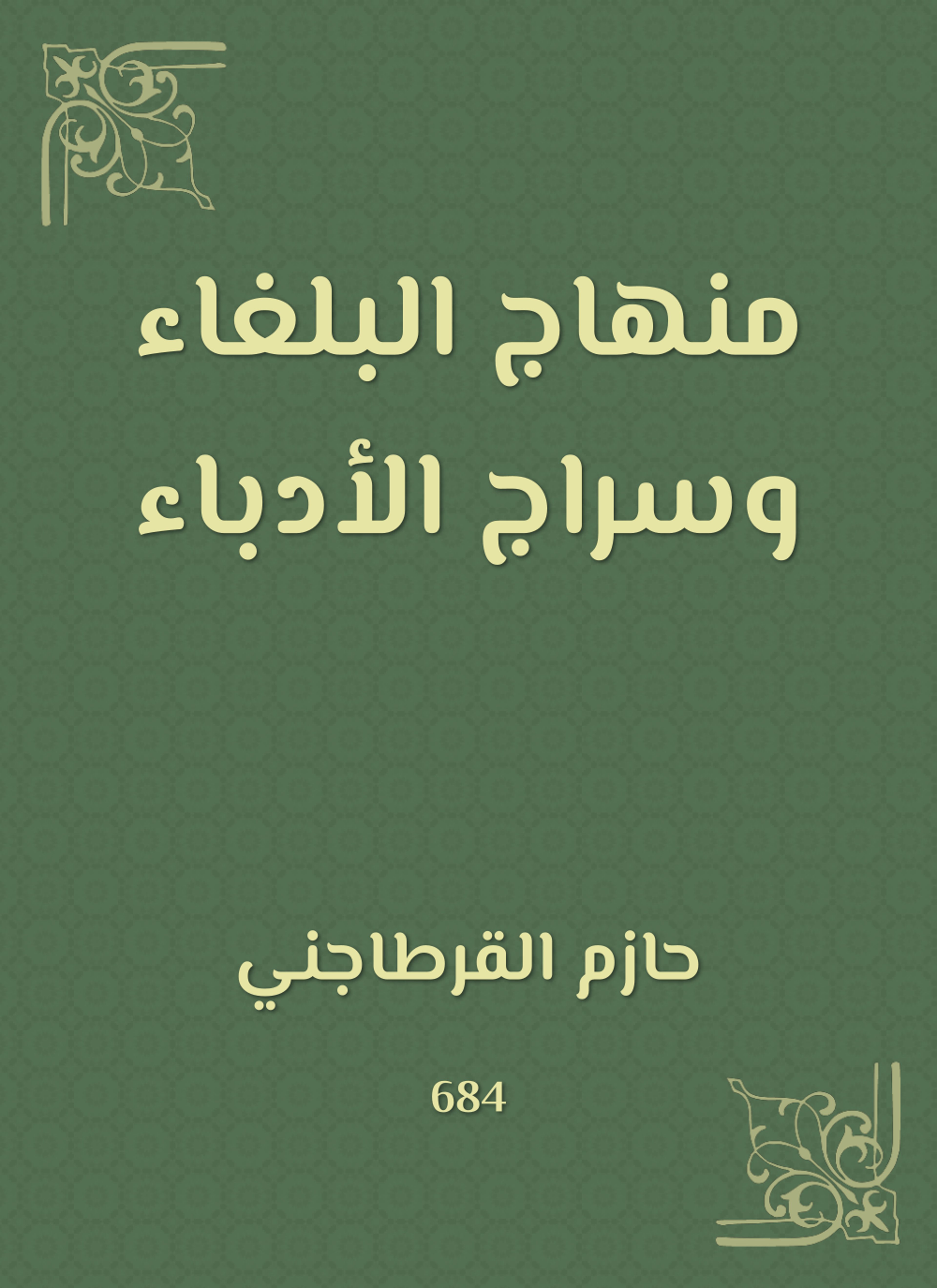 منهاج البلغاء وسراج الأدباء