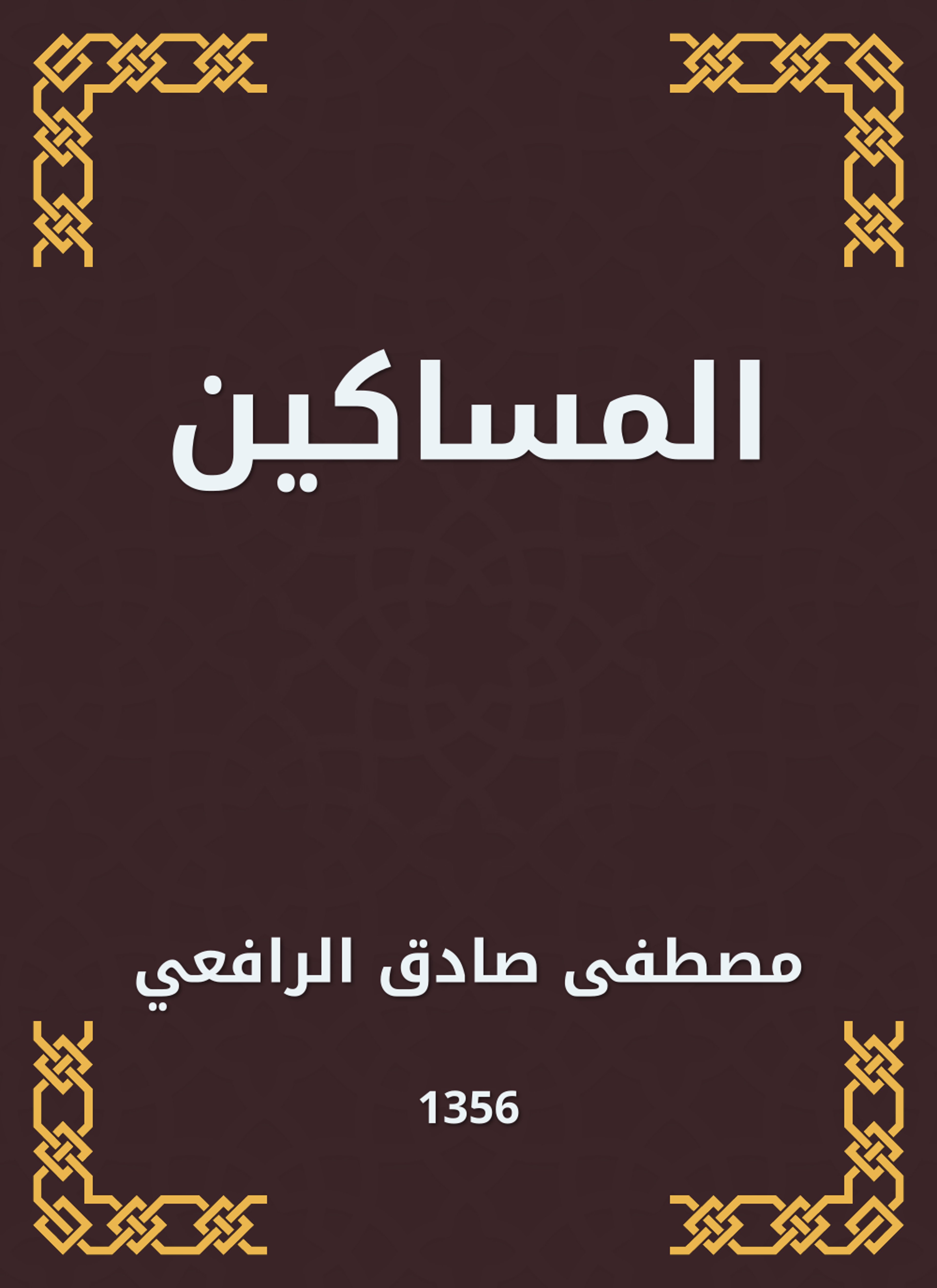 المساكين