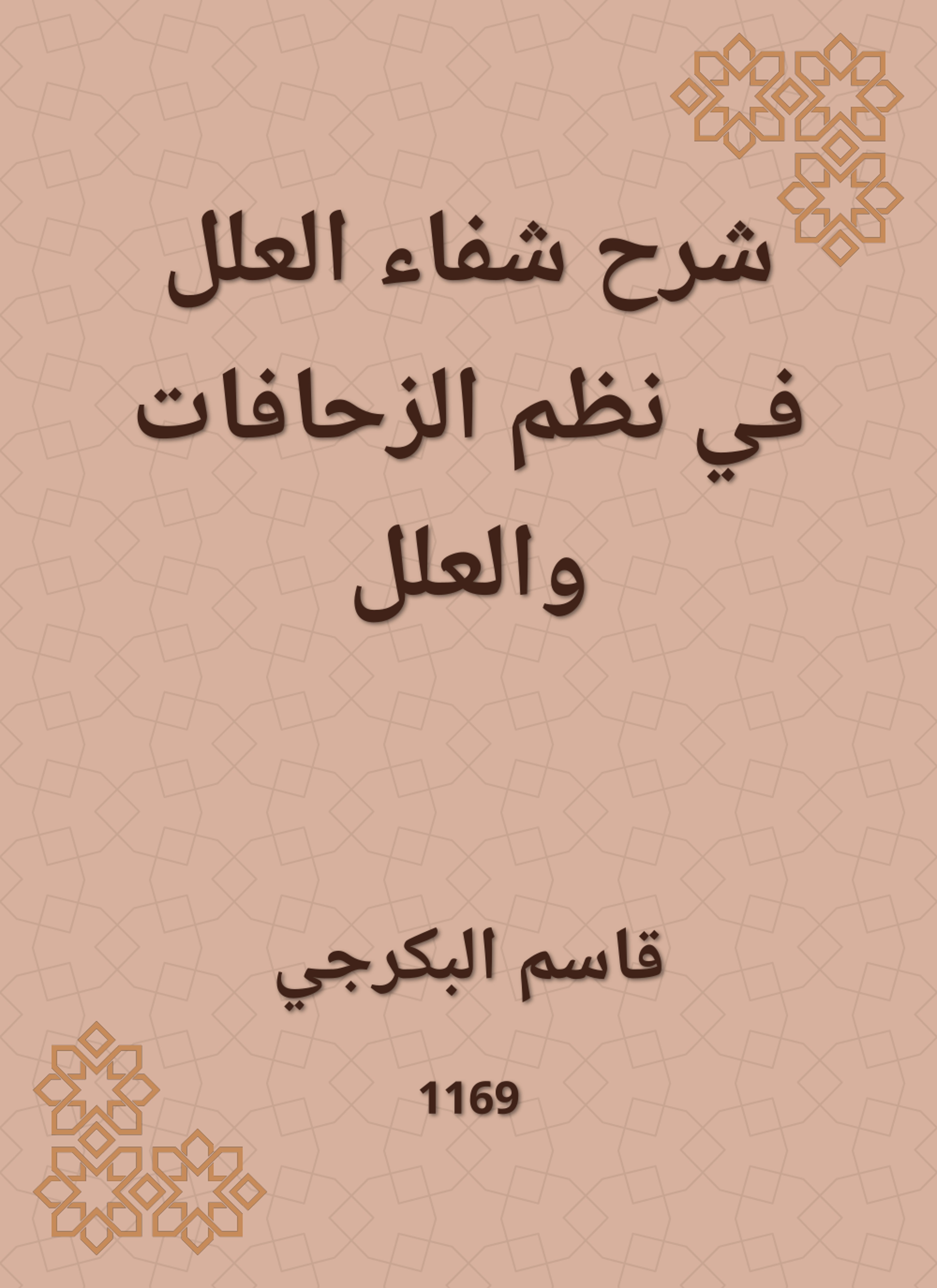 شرح شفاء العلل في نظم الزحافات والعلل
