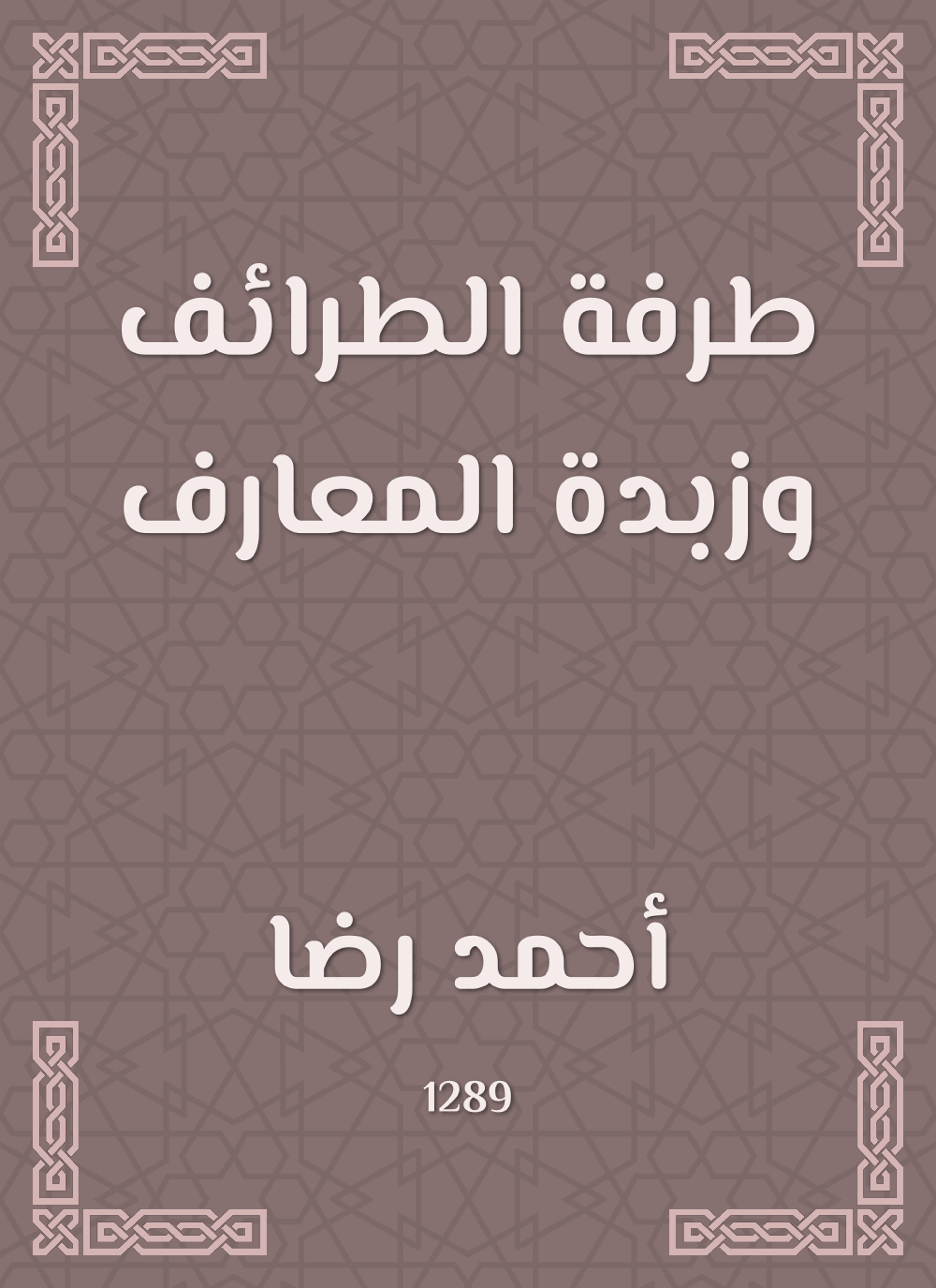 طرفة الطرائف وزبدة المعارف