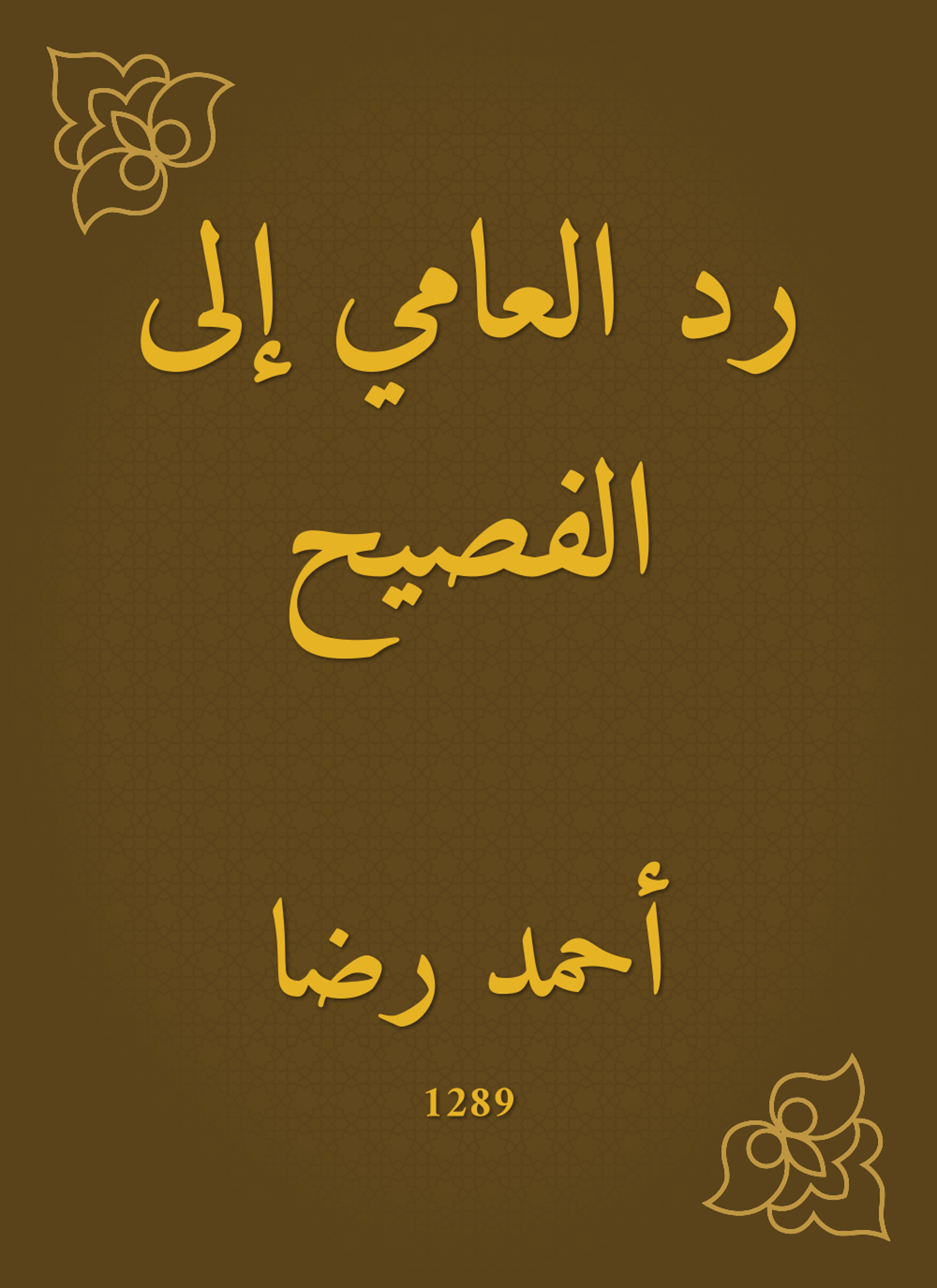رد العامي إلى الفصيح