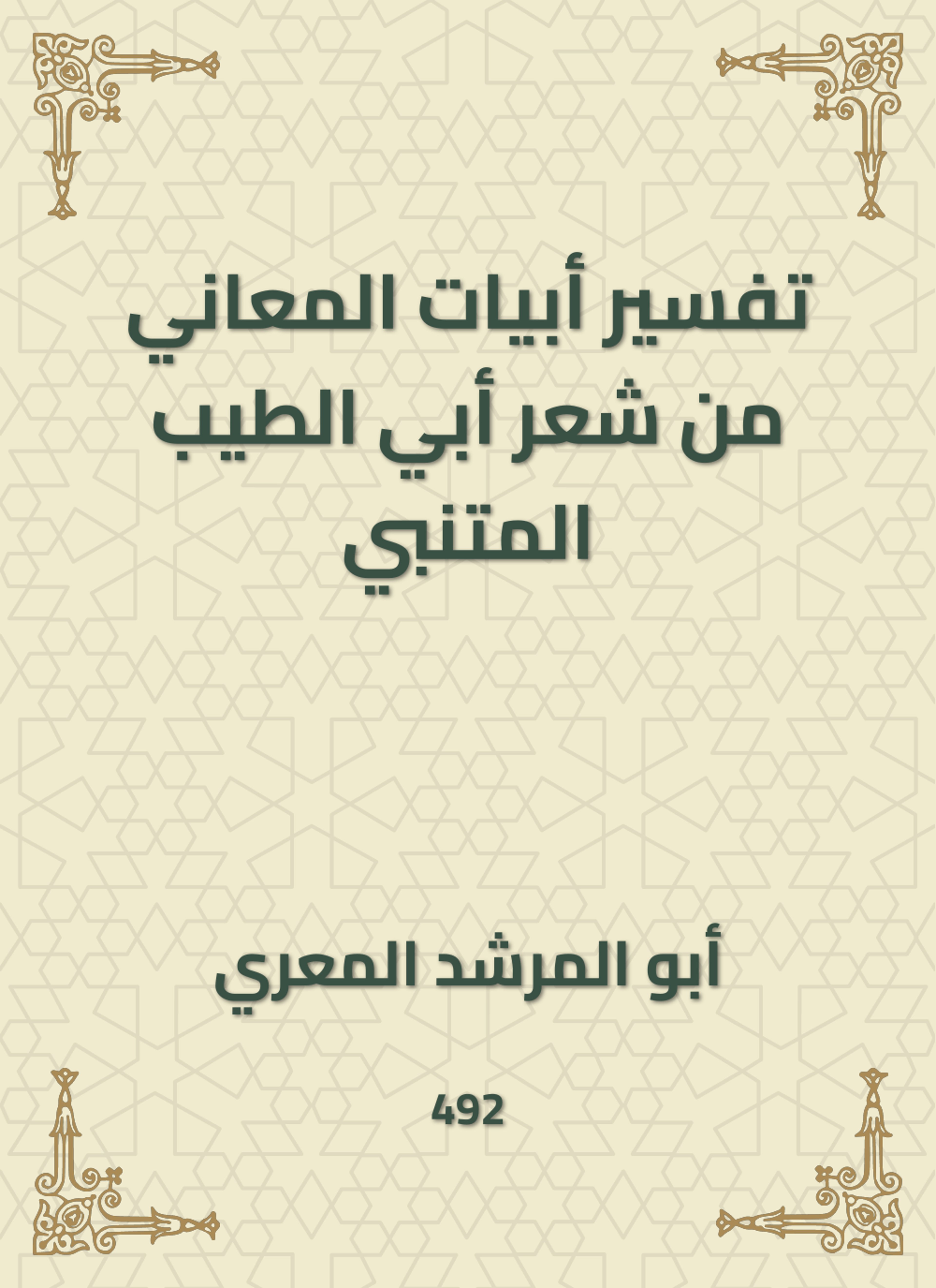 تفسير أبيات المعاني من شعر أبي الطيب المتنبي