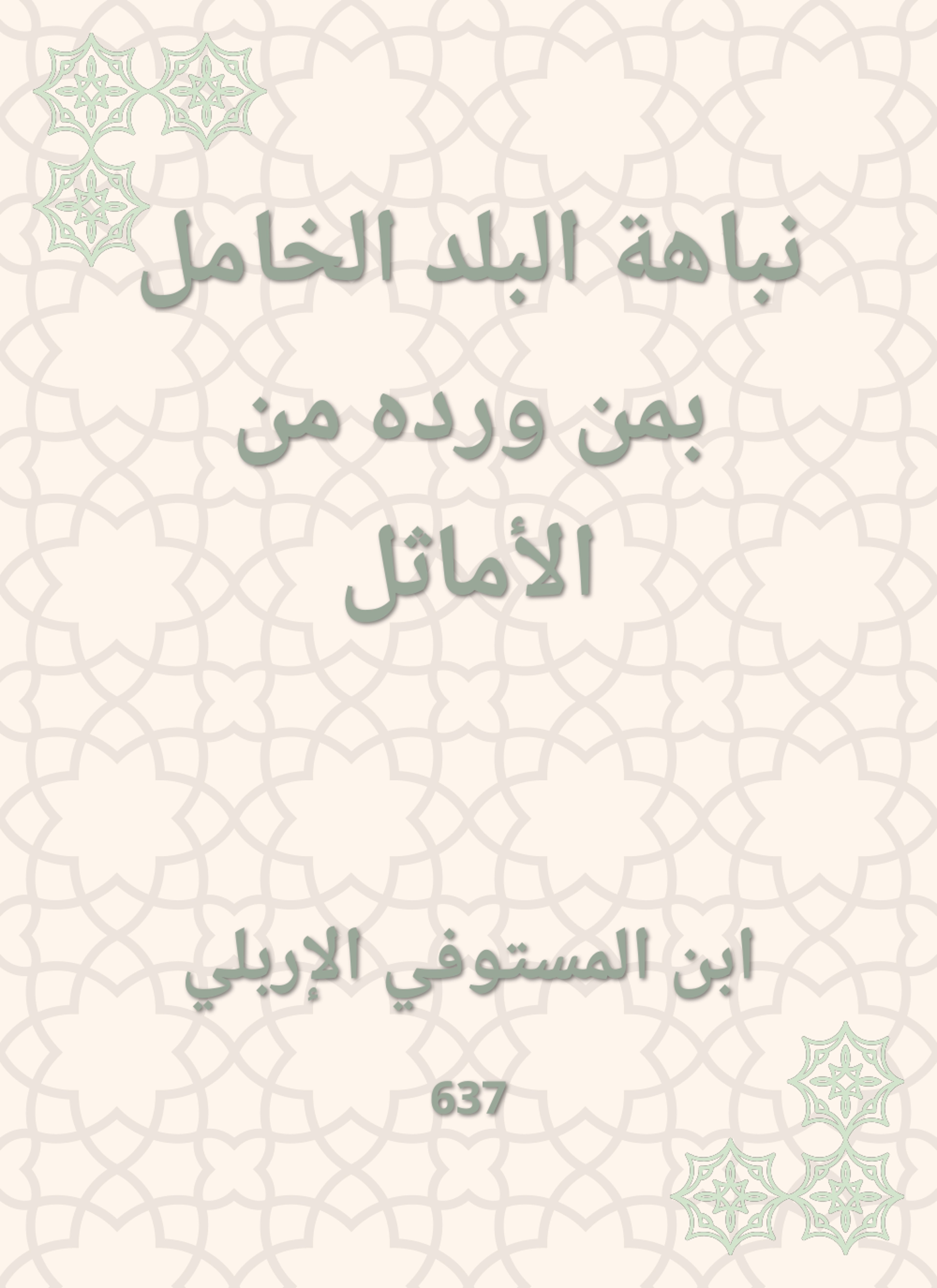 نباهة البلد الخامل بمن ورده من الأماثل