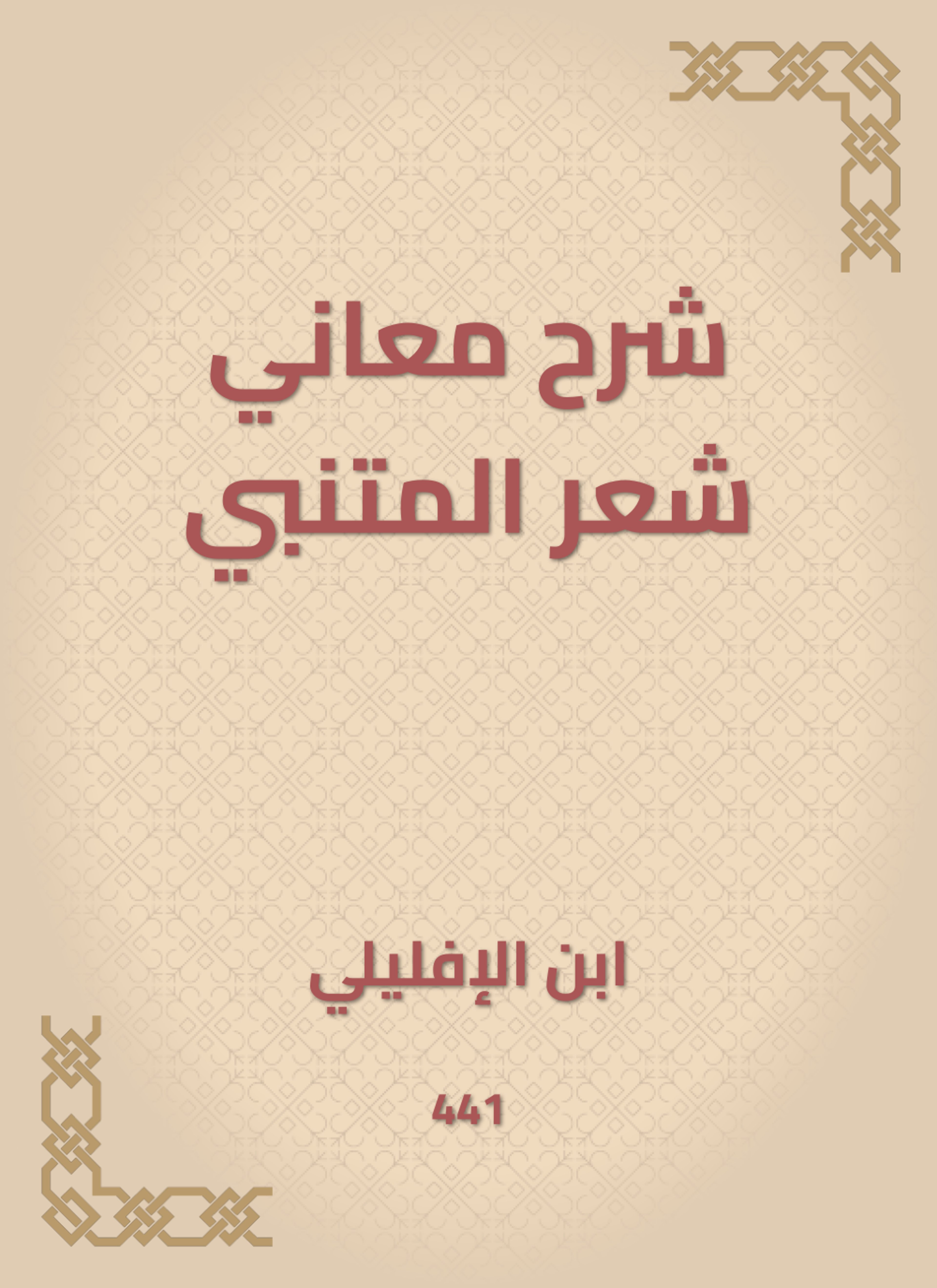 شرح معاني شعر المتنبي