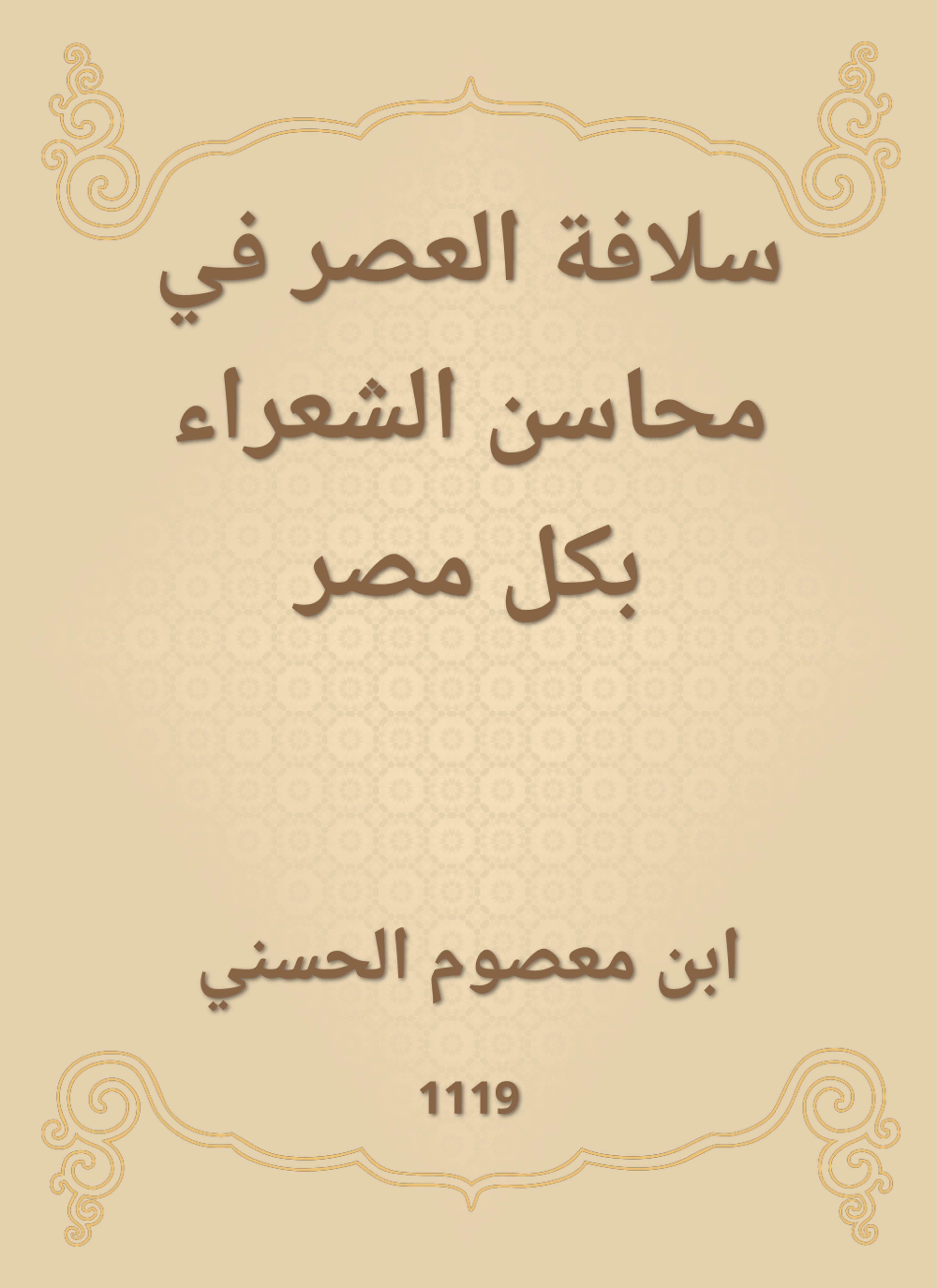 سلافة العصر في محاسن الشعراء بكل مصر