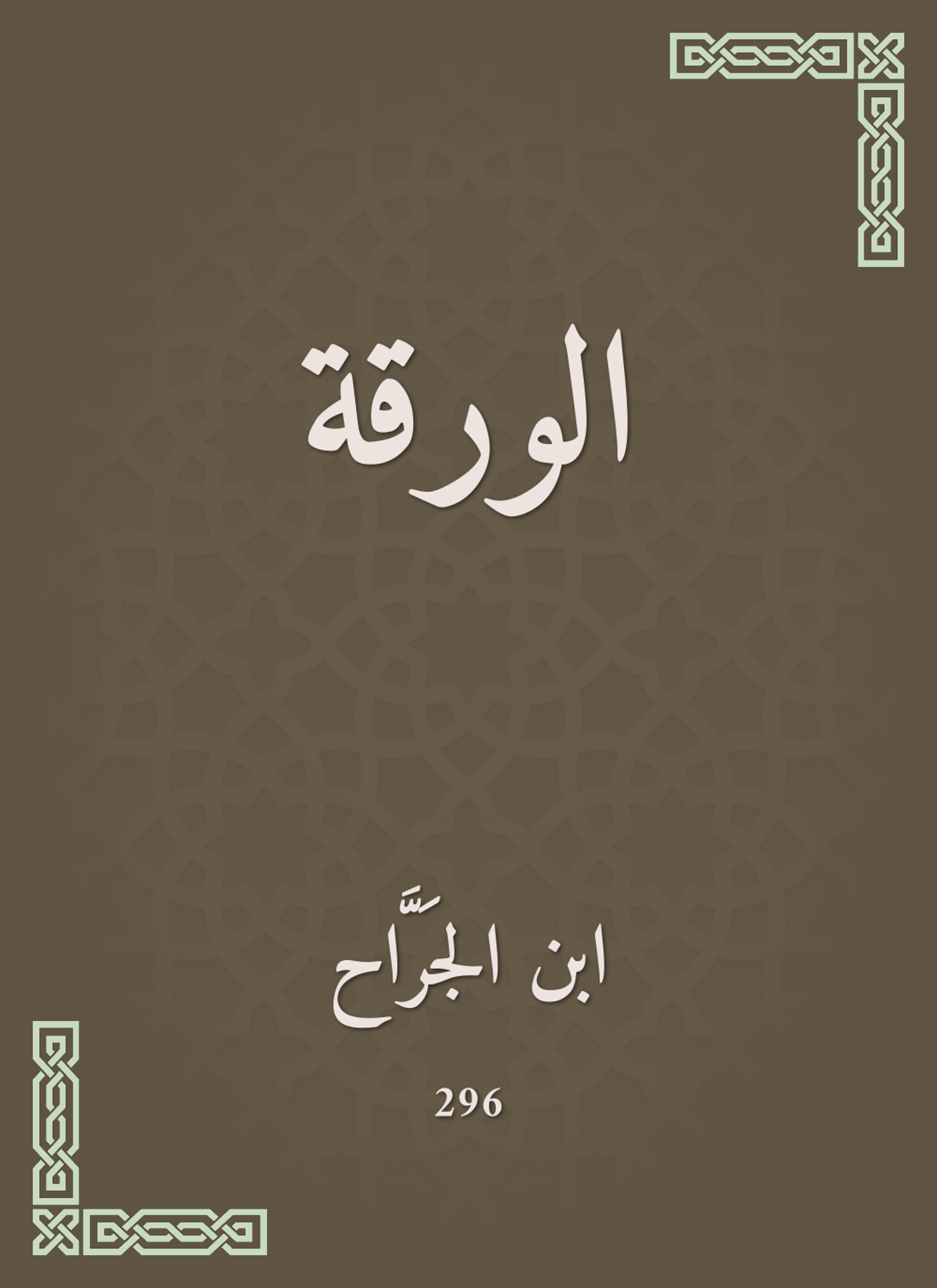 الورقة