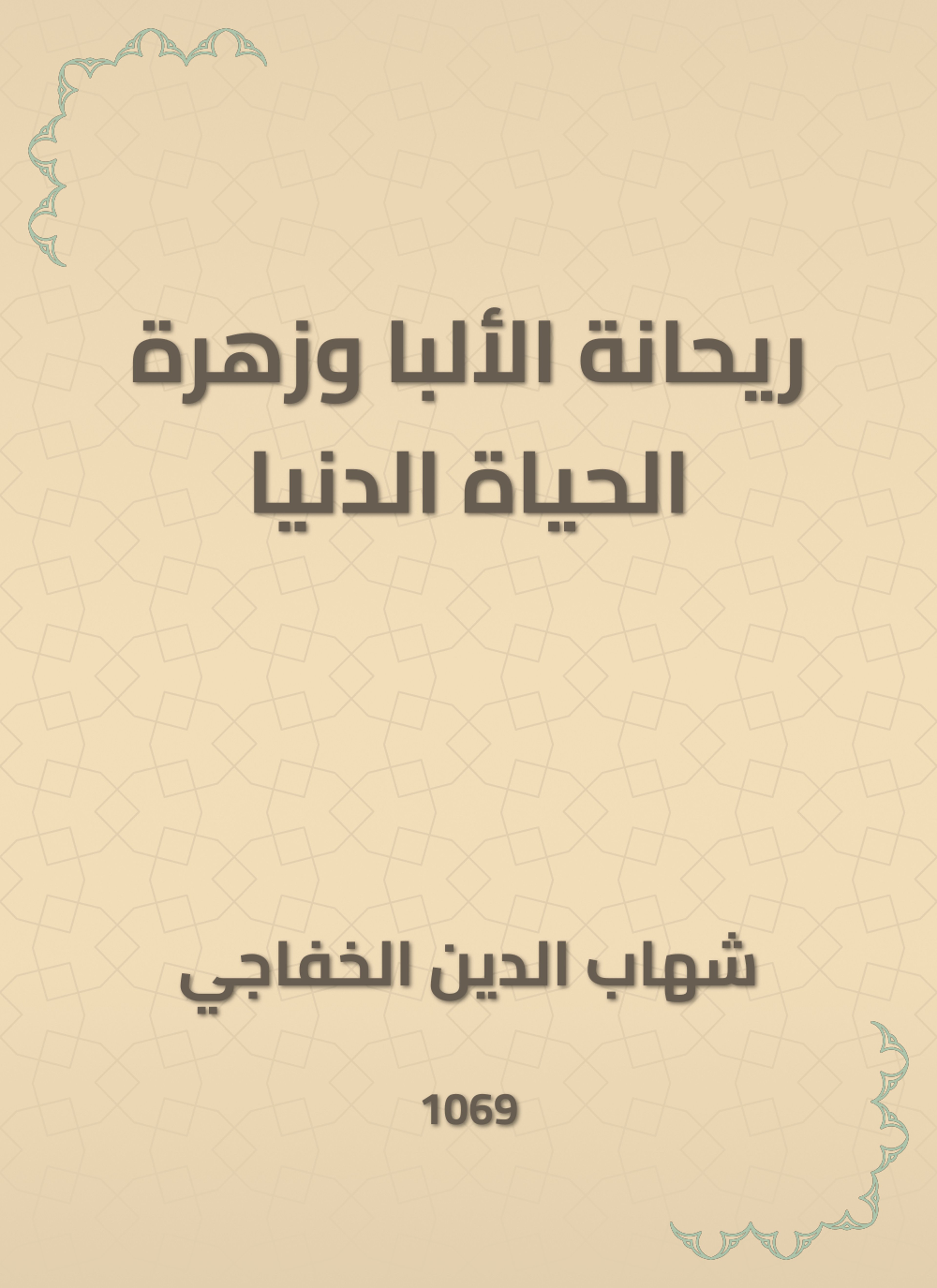 ريحانة الألبا وزهرة الحياة الدنيا