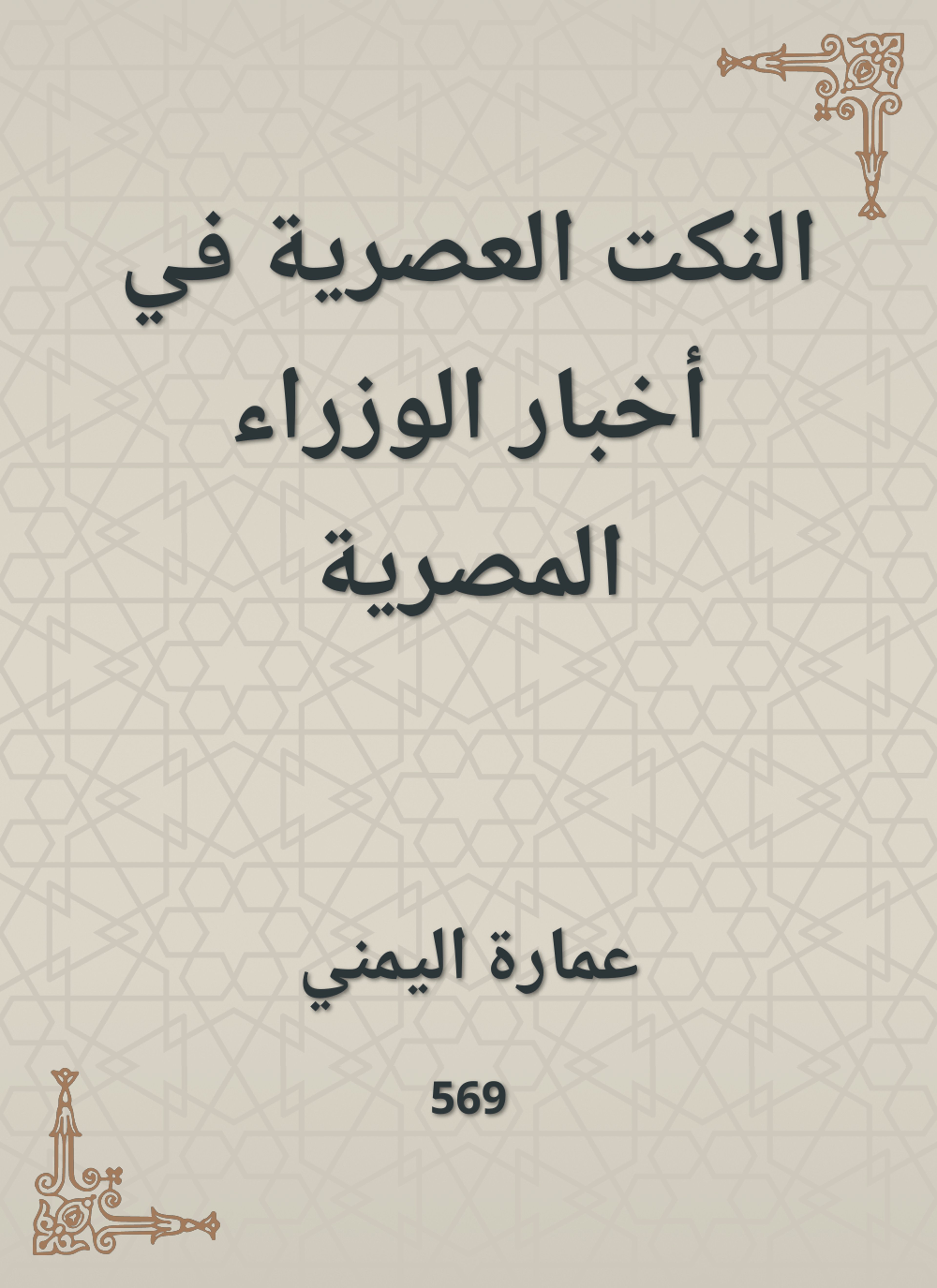 النكت العصرية في أخبار الوزراء المصرية