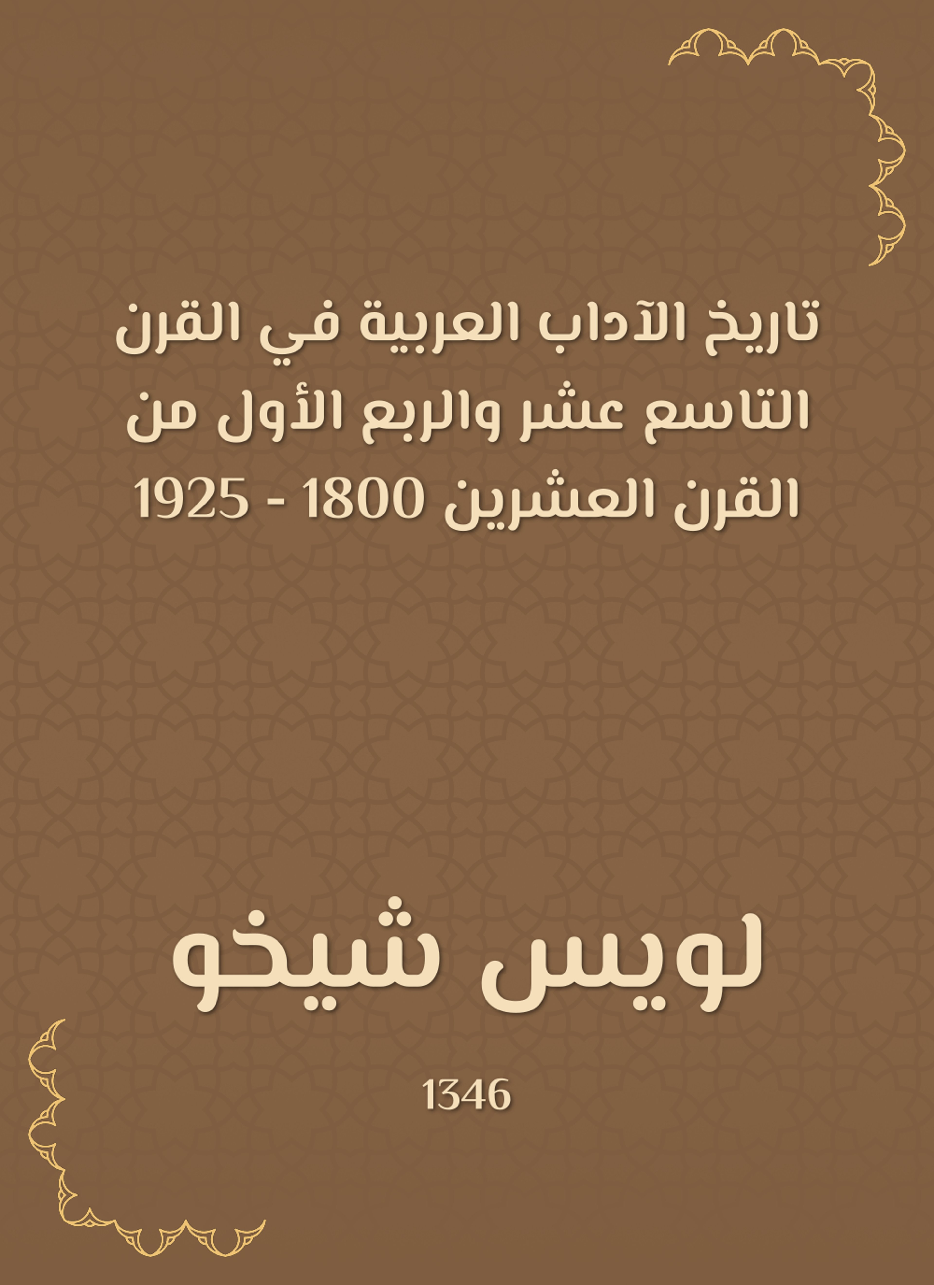 تاريخ الآداب العربية في القرن التاسع عشر والربع الأول من القرن العشرين