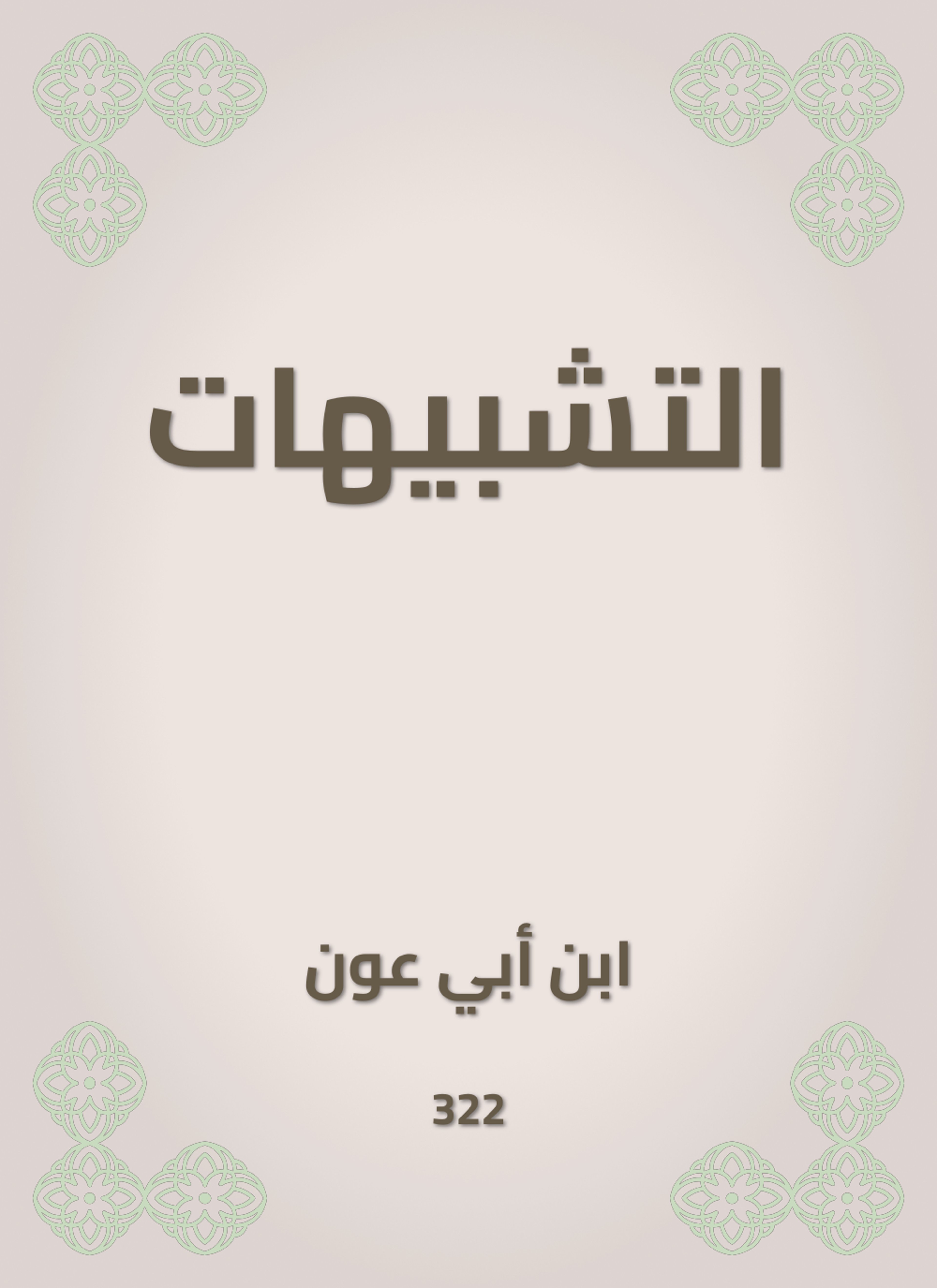 التشبيهات