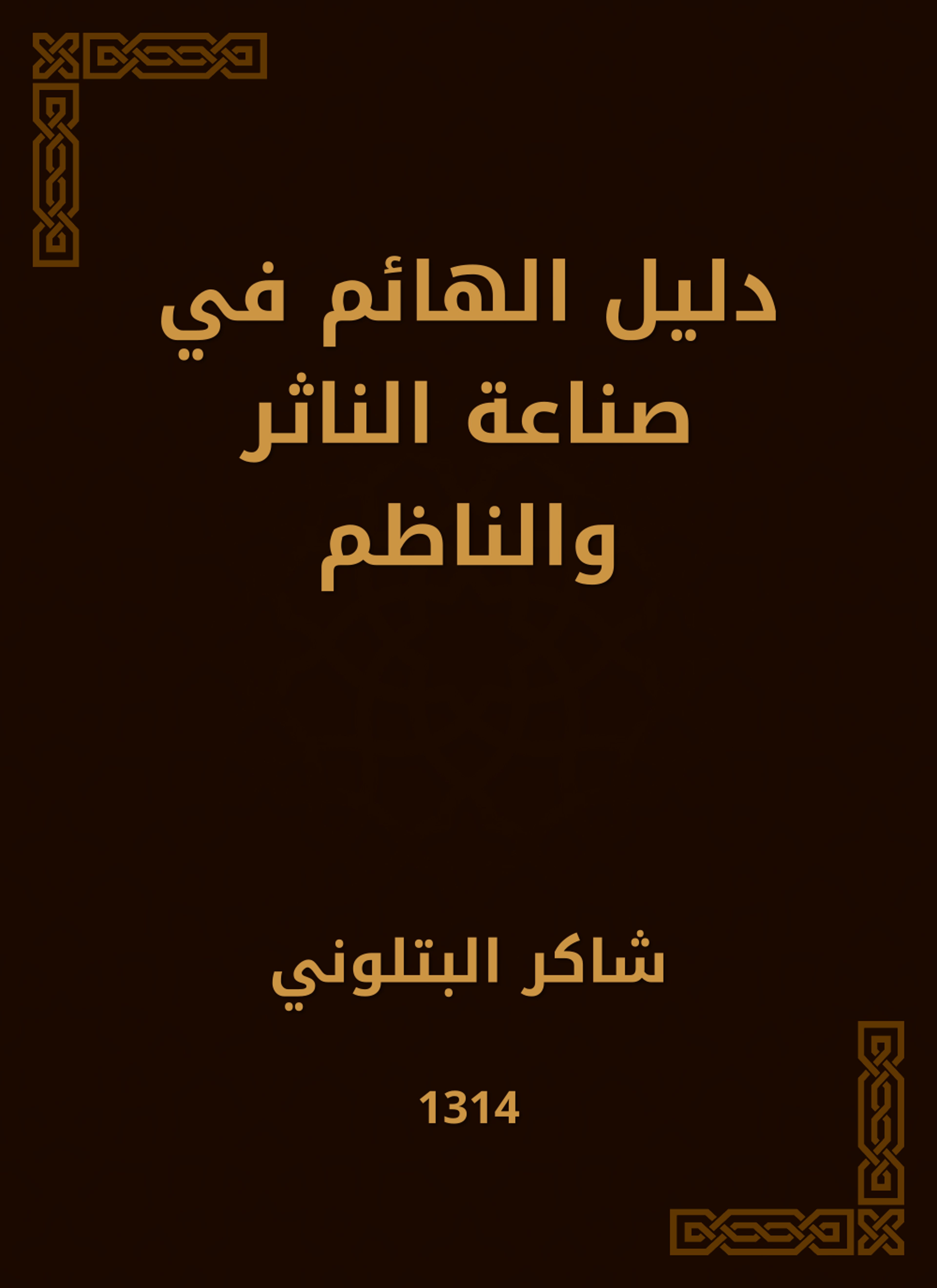 دليل الهائم في صناعة الناثر والناظم