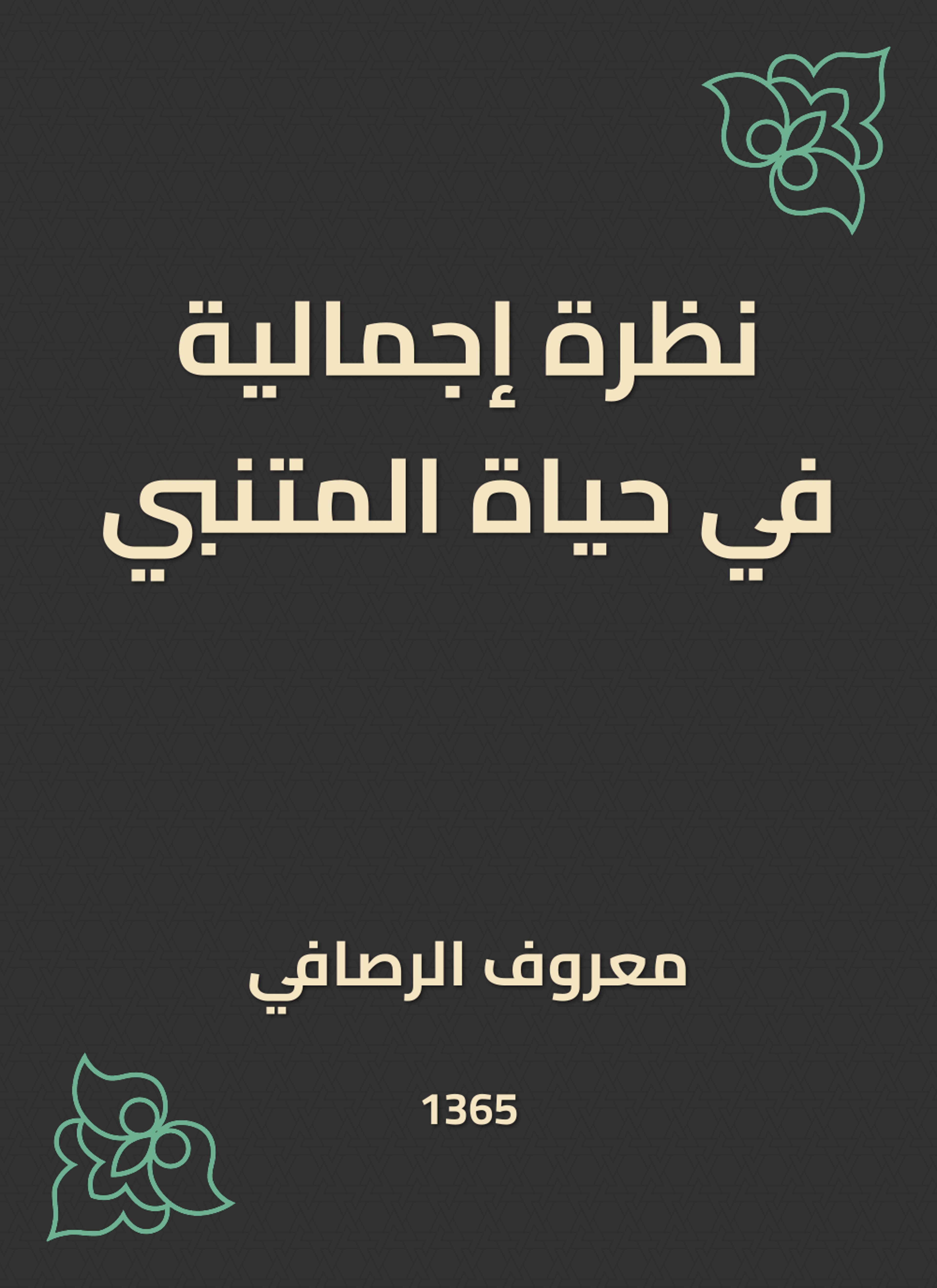 نظرة إجمالية في حياة المتنبي