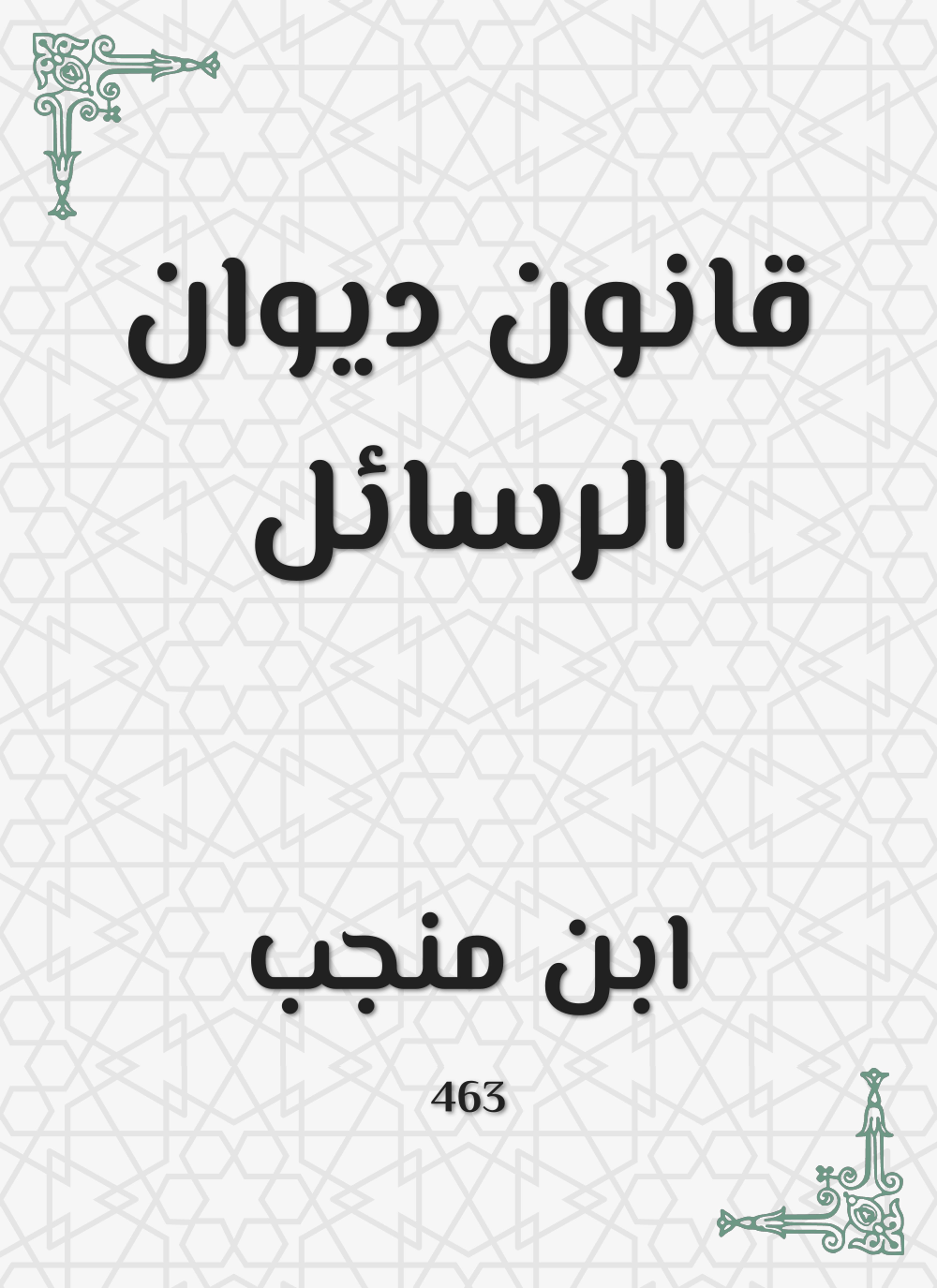قانون ديوان الرسائل