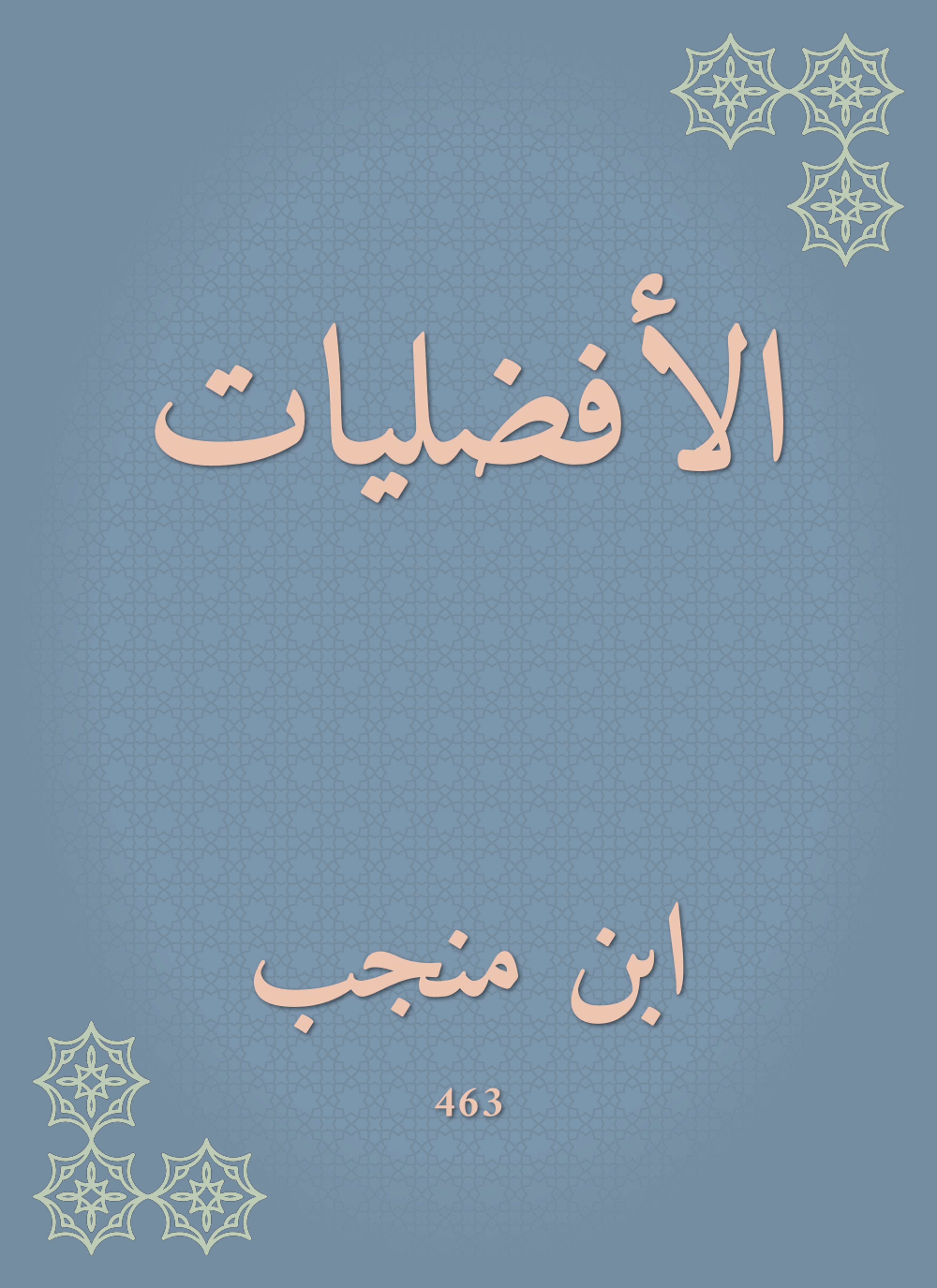 الأفضليات