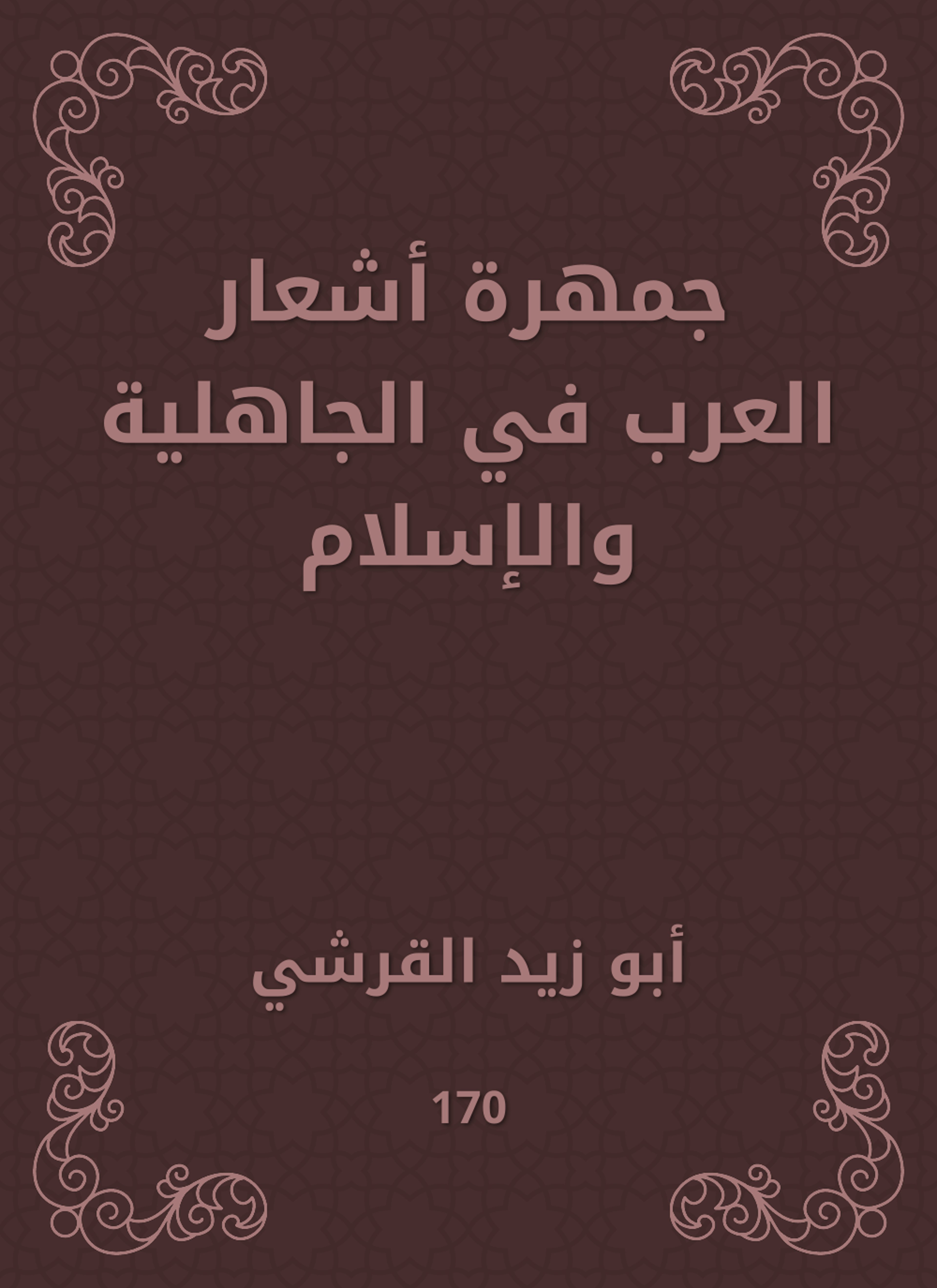 جمهرة أشعار العرب في الجاهلية والإسلام