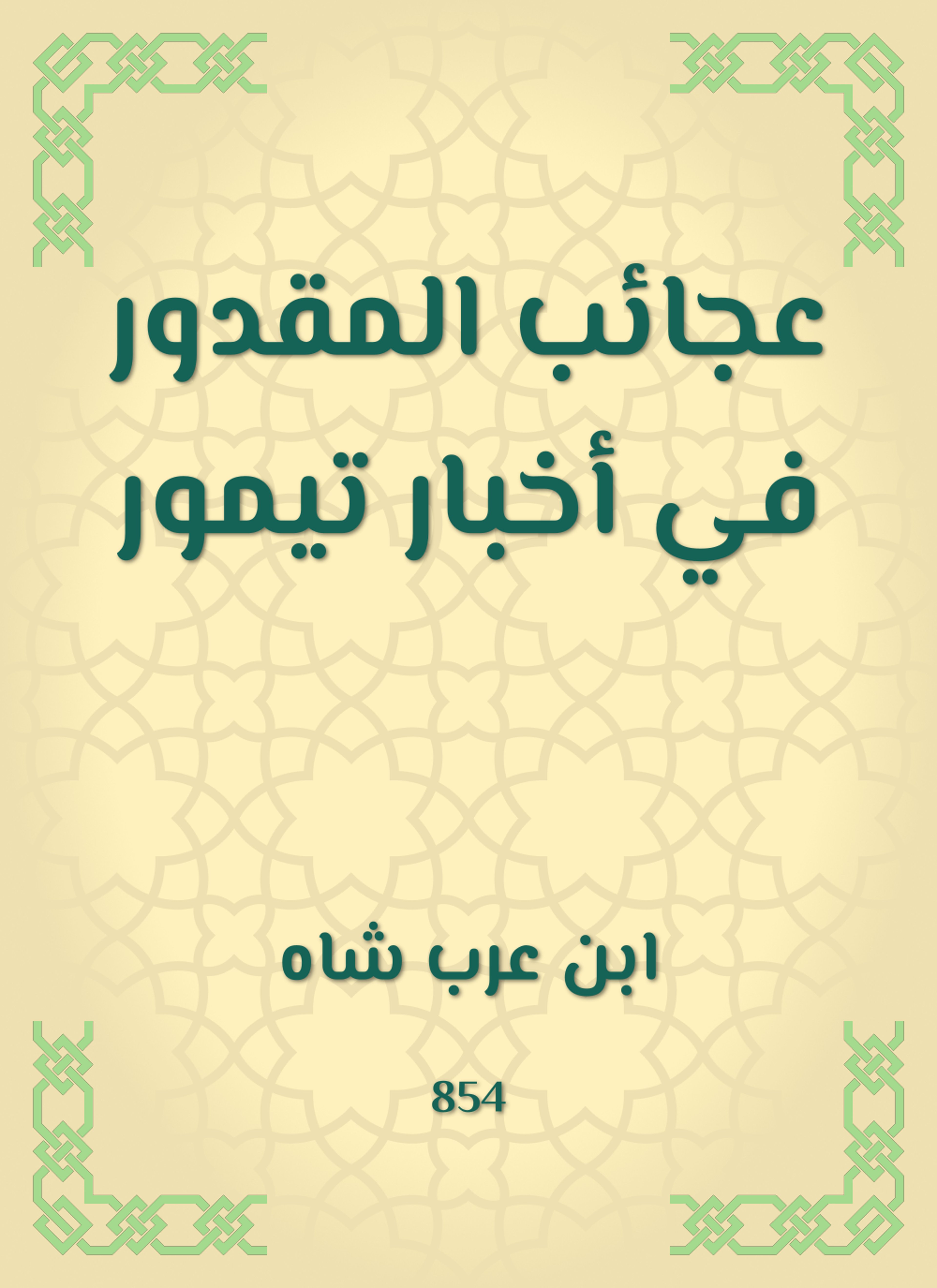 عجائب المقدور في أخبار تيمور