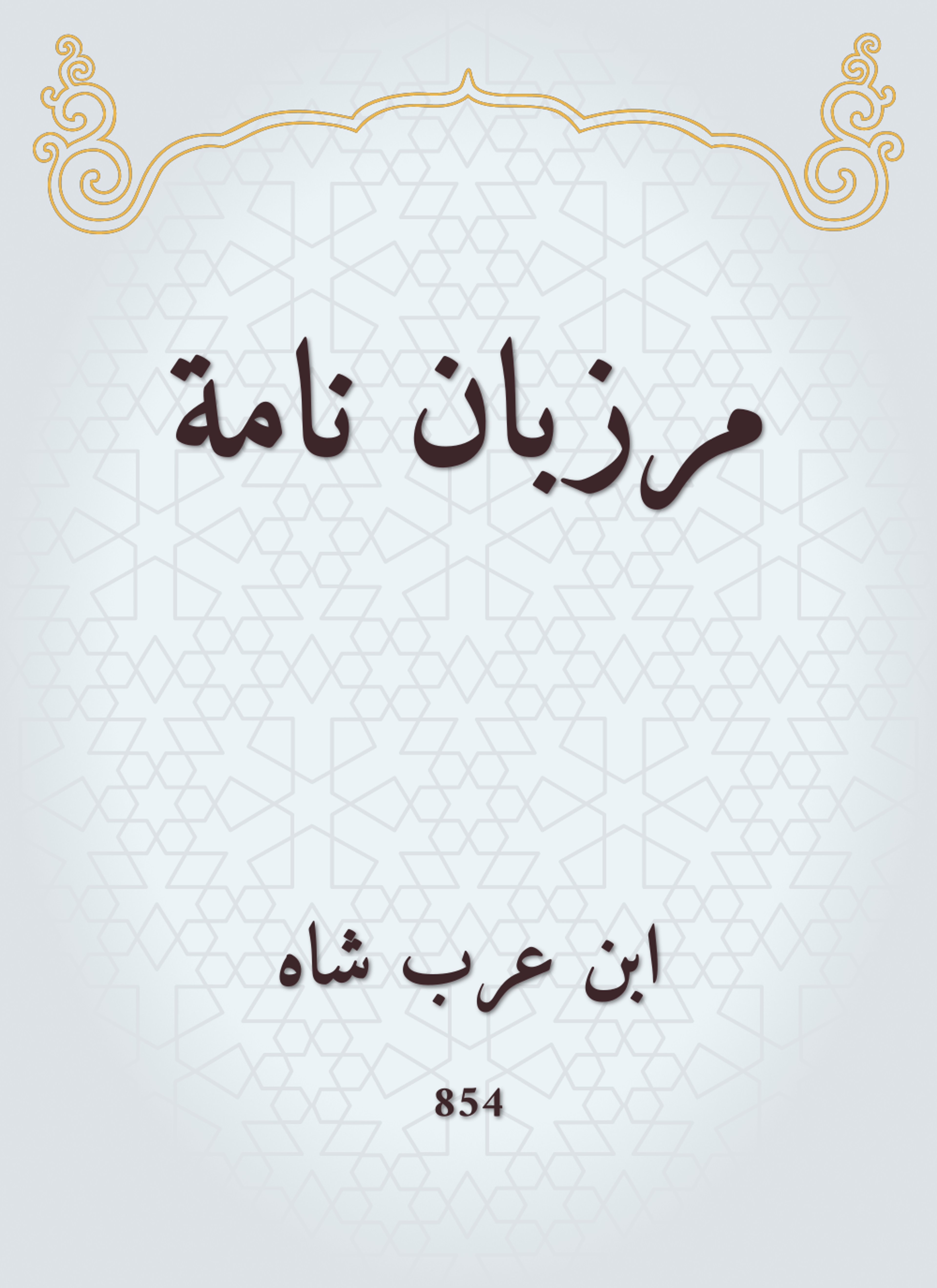 مرزبان نامة