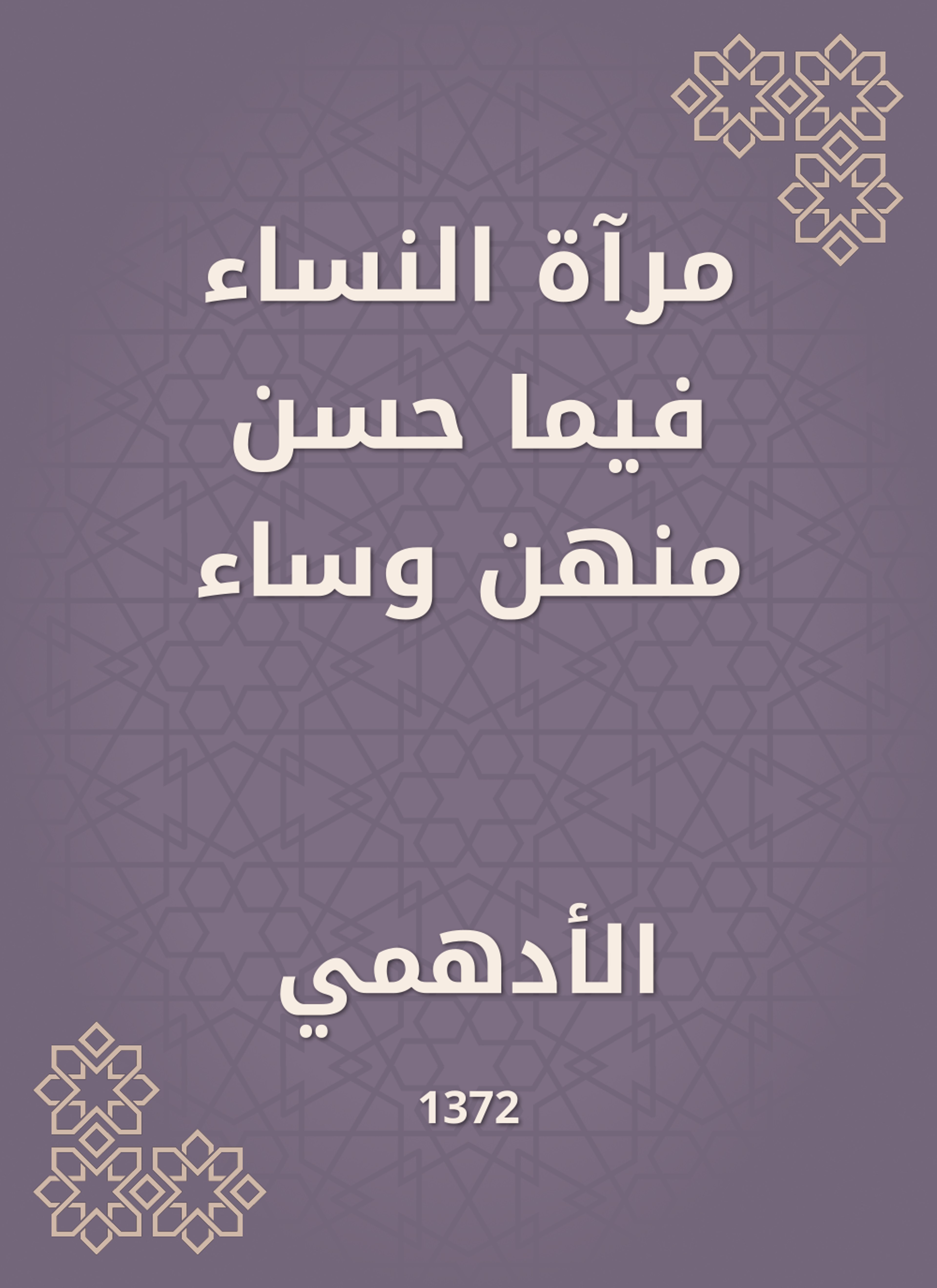 مرآة النساء فيما حسن منهن وساء