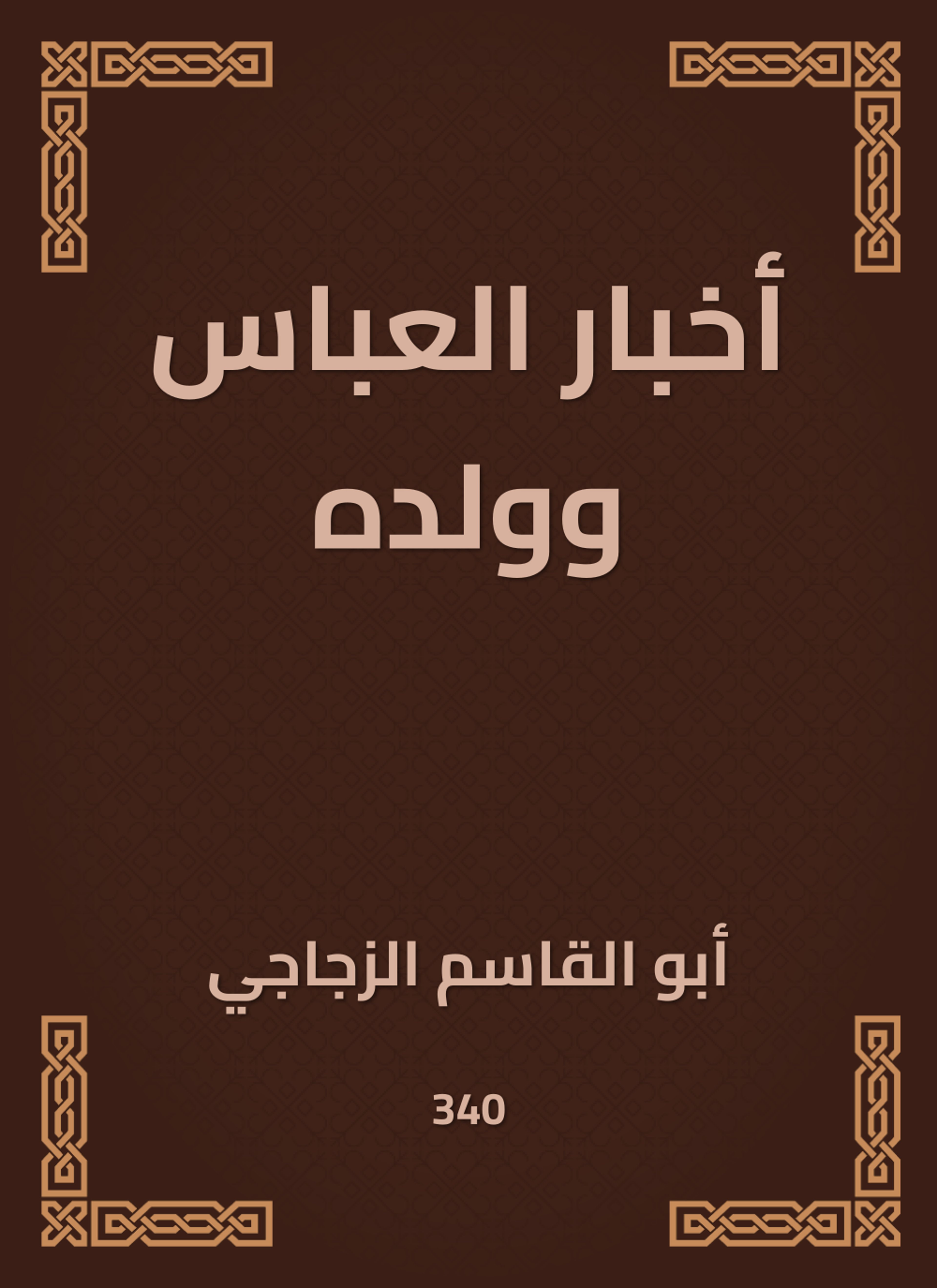 أخبار العباس وولده