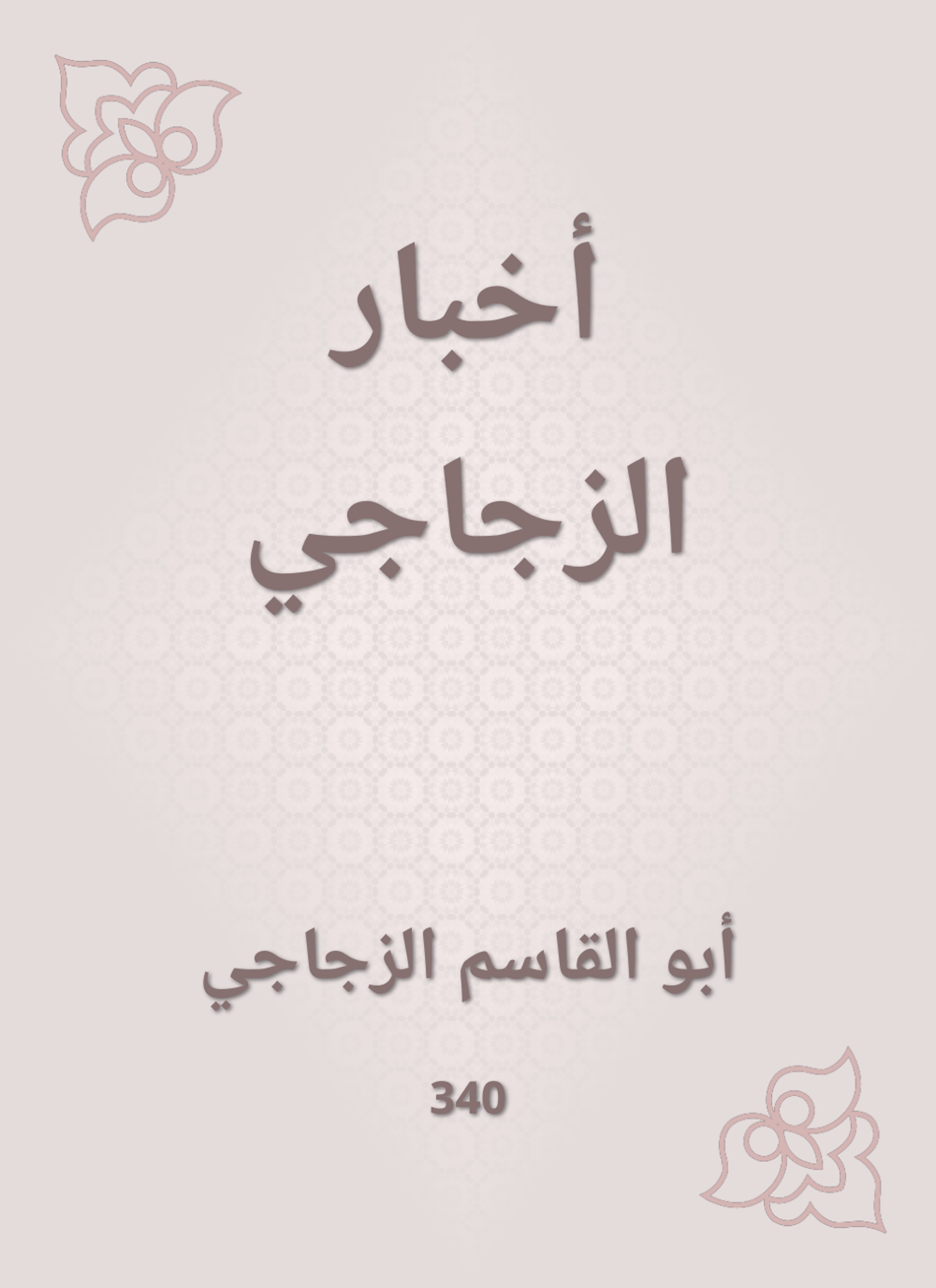 أخبار الزجاجي